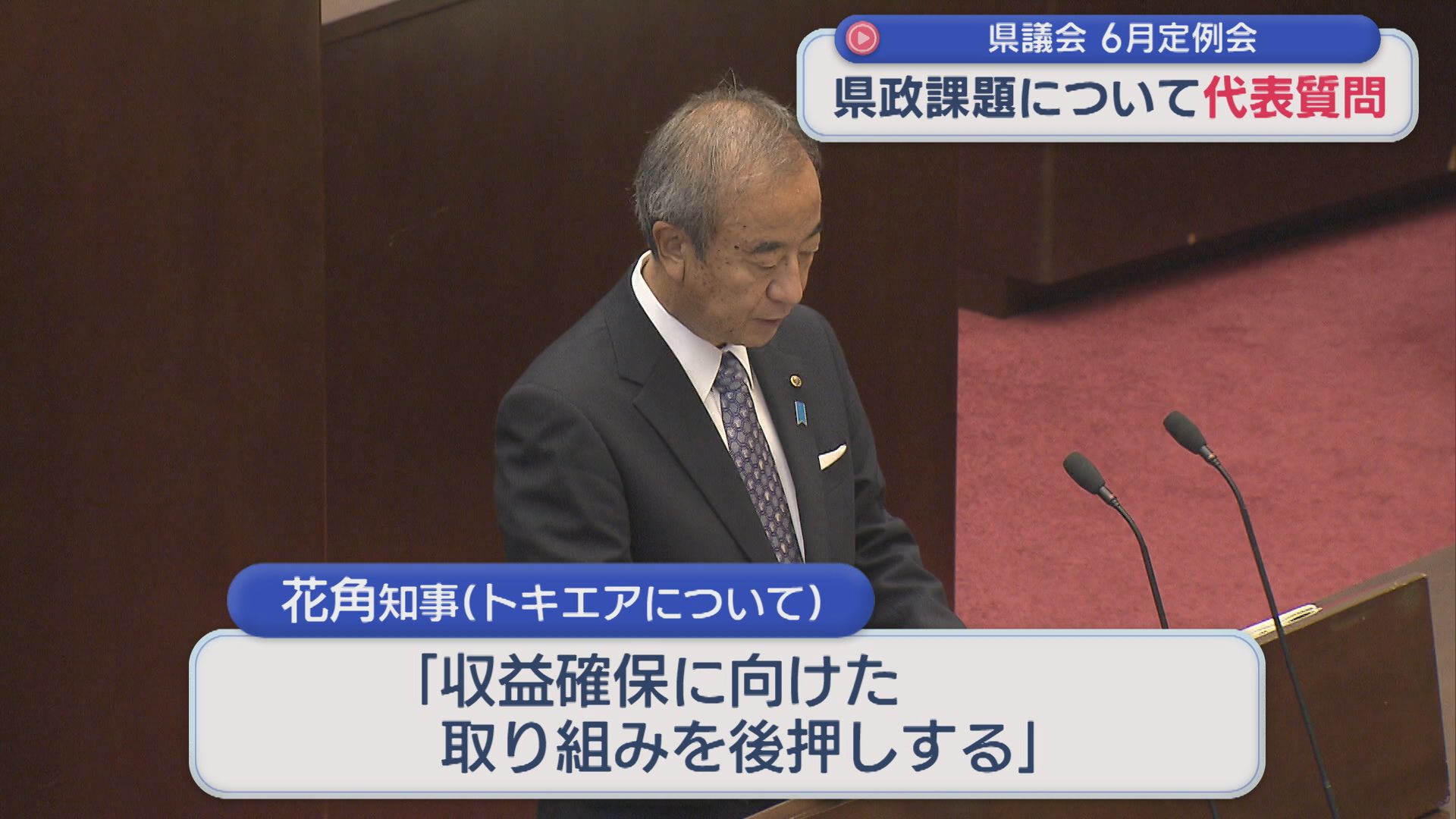 医師不足・東電拠出金・トキエアなど議論 各会派が代表質問：県議会 6月定例会【新潟】 2026年07月02日(木)