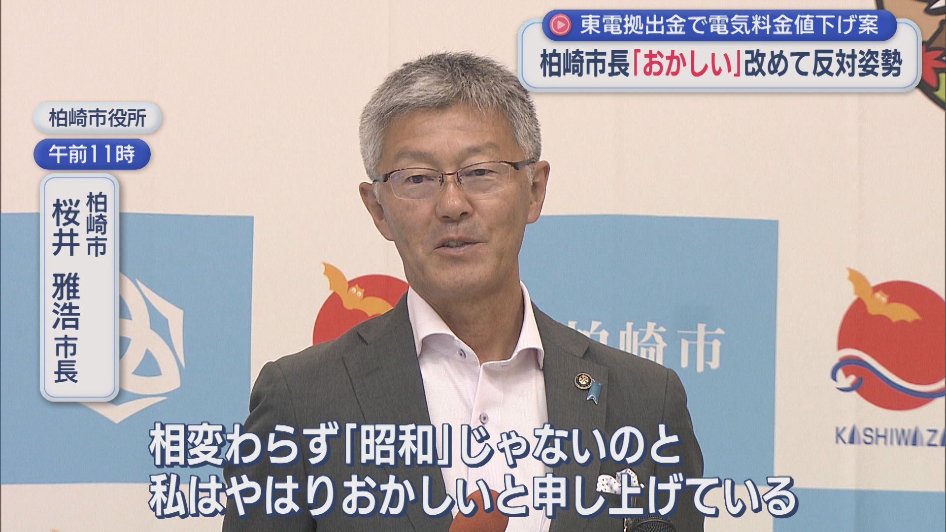 東電拠出金で電気料金値下げ案「おかしい」柏崎市・桜井市長が改めて反対姿勢【新潟】 2026年07月02日(木)