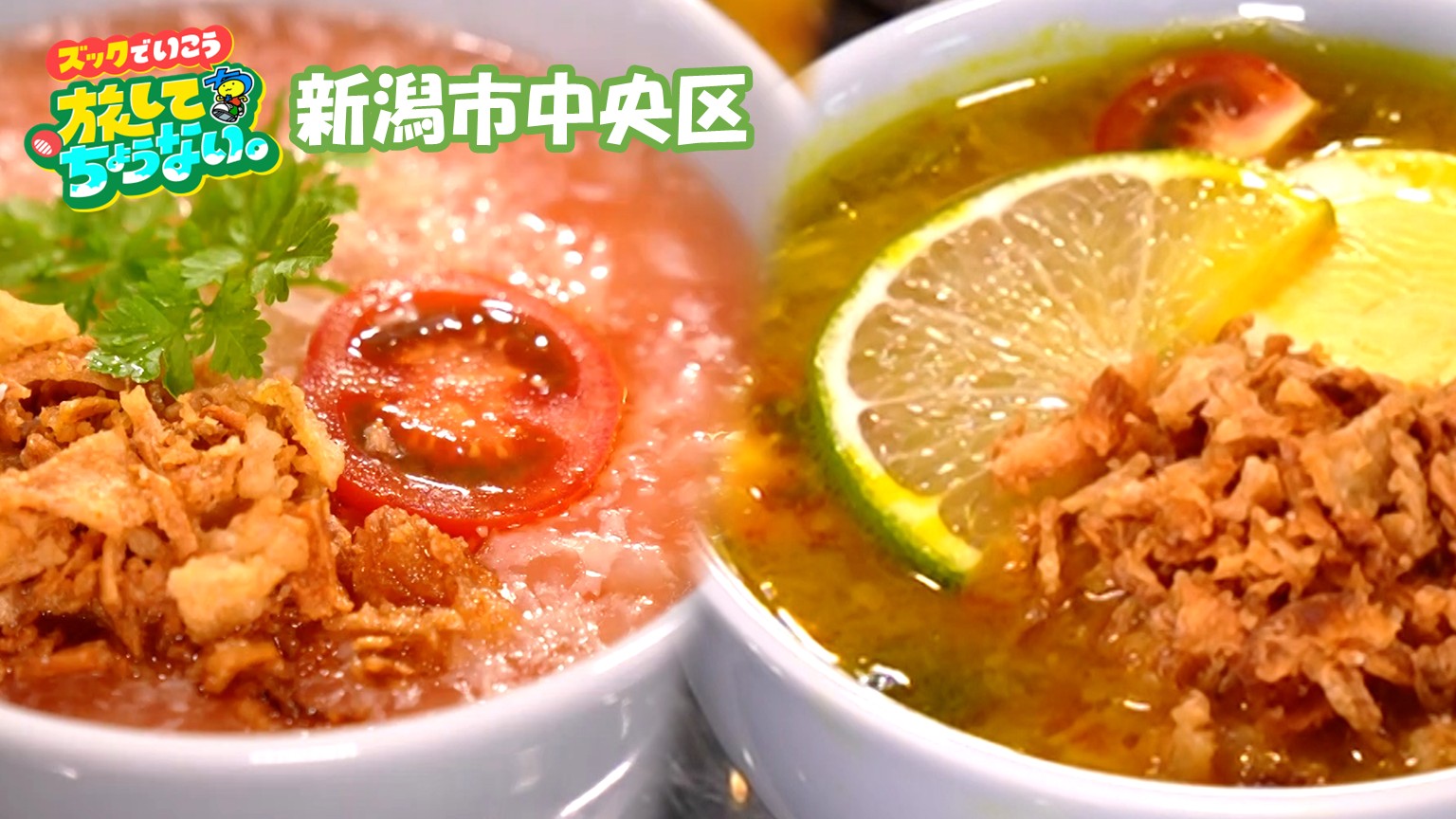【新潟グルメ】インドネシアやスペインの「おかゆ」!?築100年以上の建物をリノベした「おかゆ専門店」【新潟市中央区】 2026年07月03日(金)
