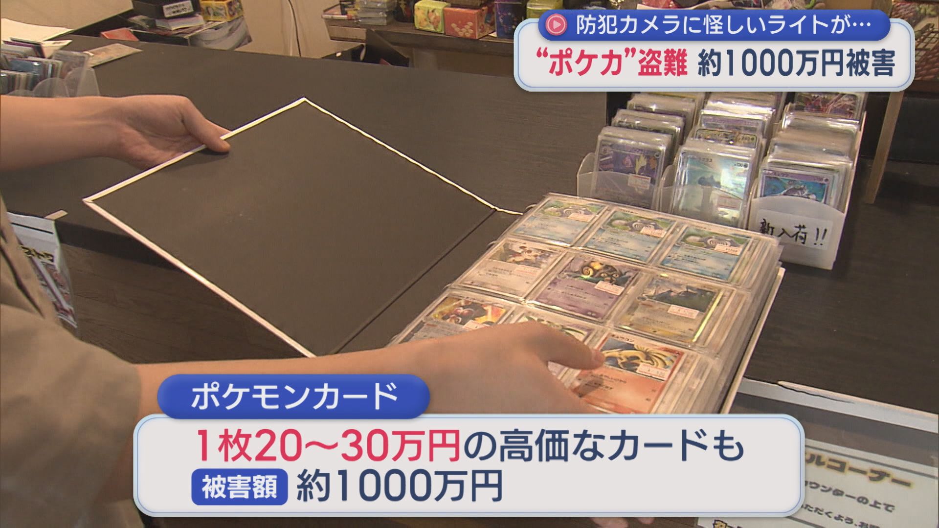 防カメに怪しいライトが･･･約1000万円の被害「ポケモンカード」約5000枚盗まれる【新潟】 2026年07月03日(金)