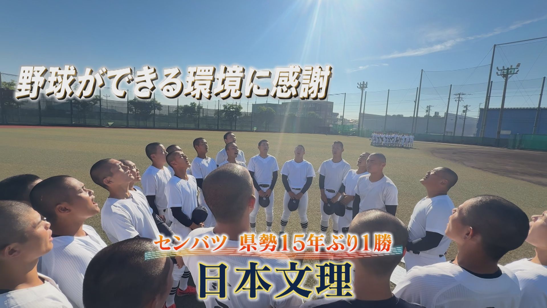 【夏の高校野球】センバツ 県勢15年ぶり1勝「日本文理」：注目校④【新潟】 2026年07月03日(金)