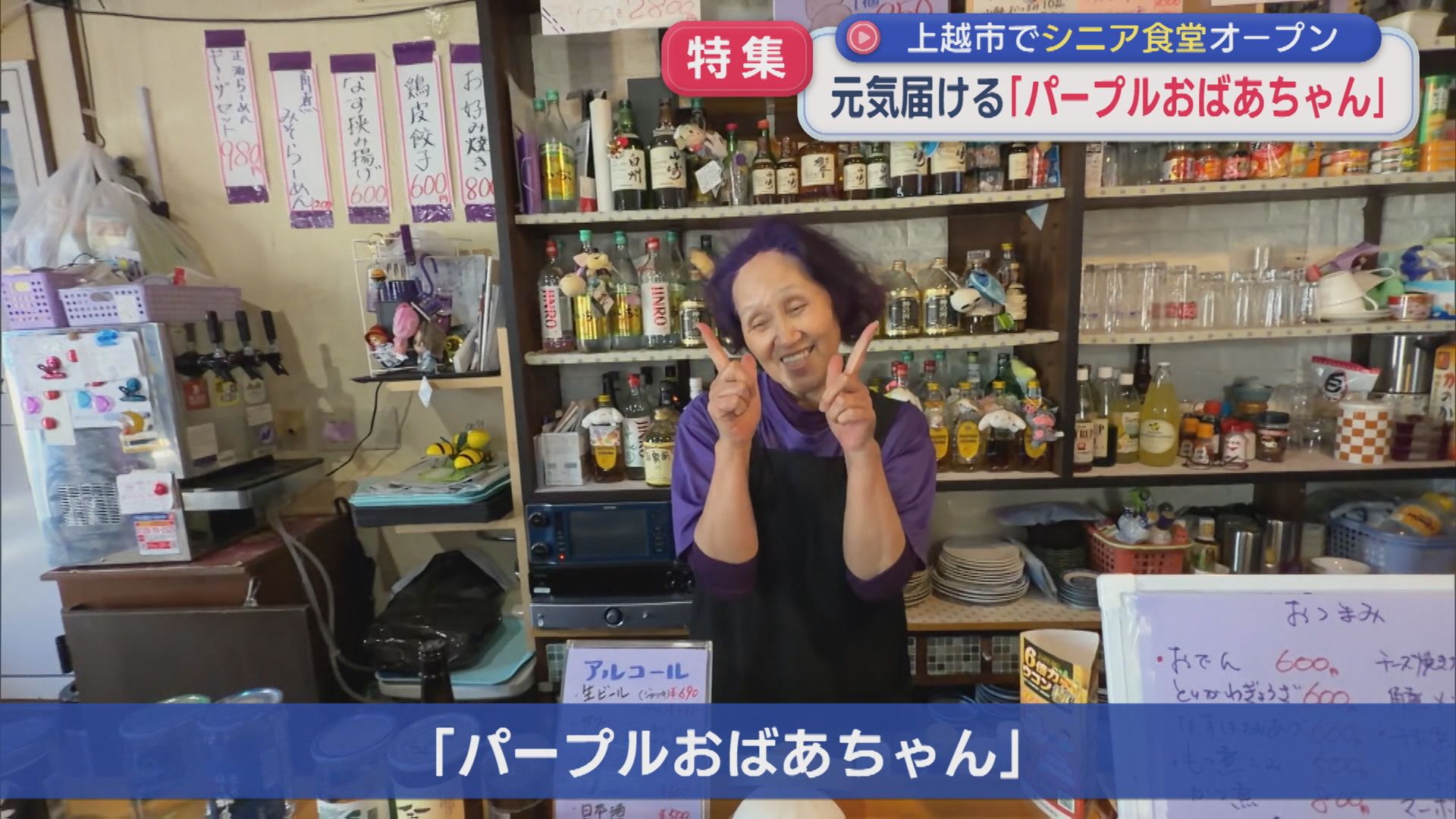【特集】足もとから髪の毛も 元気届ける「パープルおばあちゃん」上越市でシニア食堂オープン【新潟】 2026年07月03日(金)