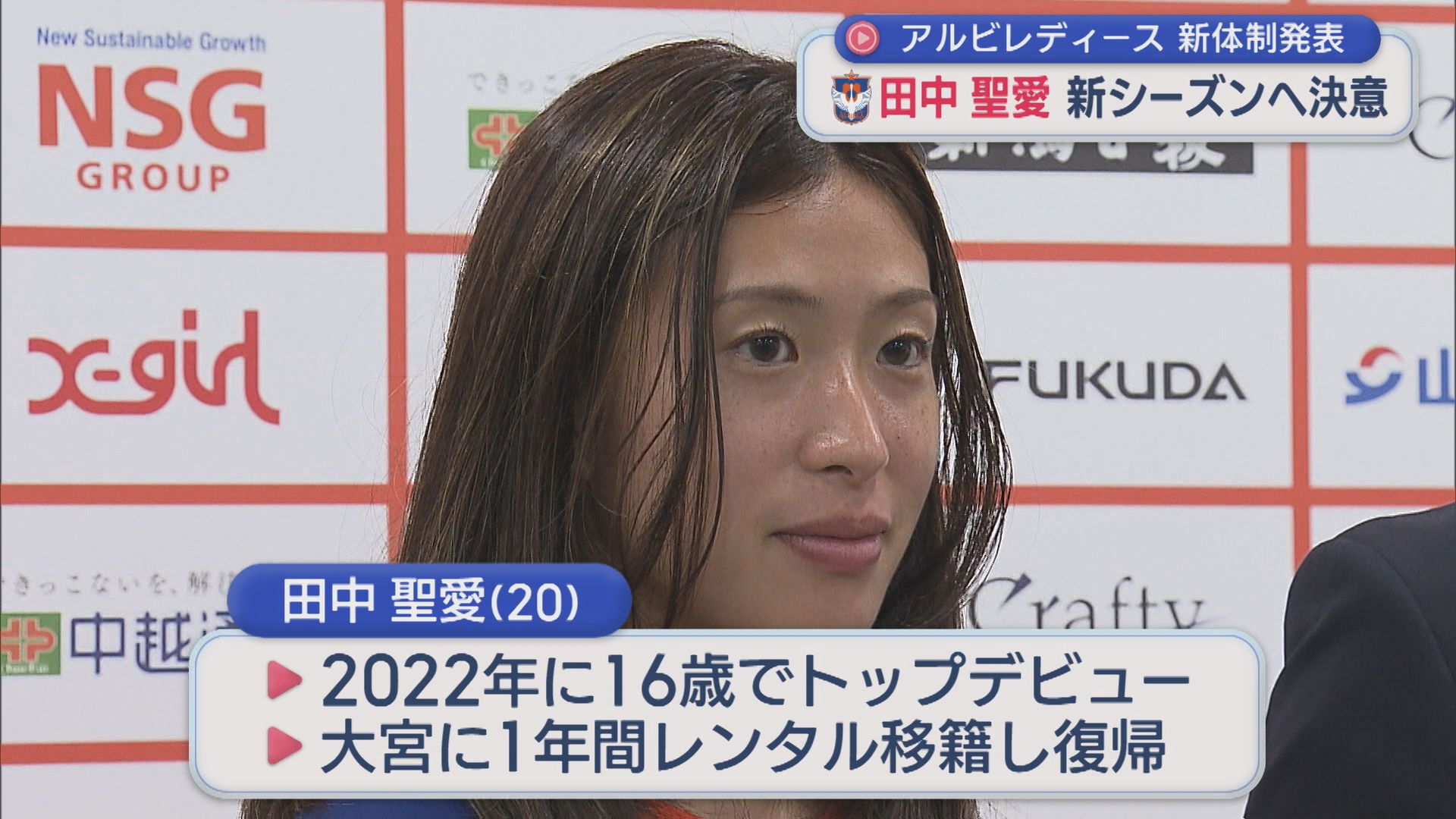 【サッカー｜アルビL】元日本代表・田中達也さんの長女・田中聖愛 新シーズンへ決意【新潟】 2026年07月03日(金)