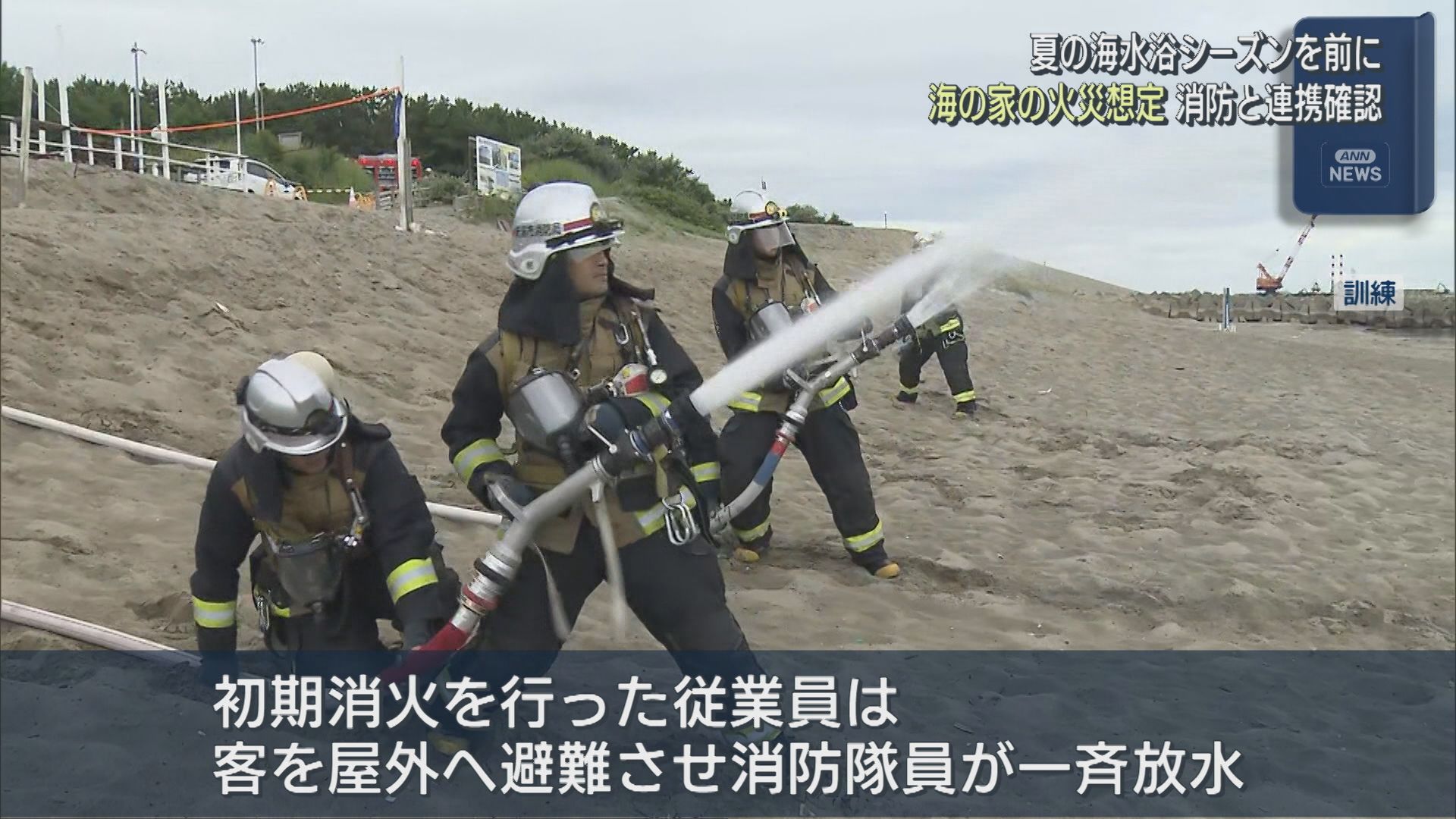 海水浴シーズンを前に 海の家の火災を想定した消防訓練【新潟】 2026年07月06日(月)
