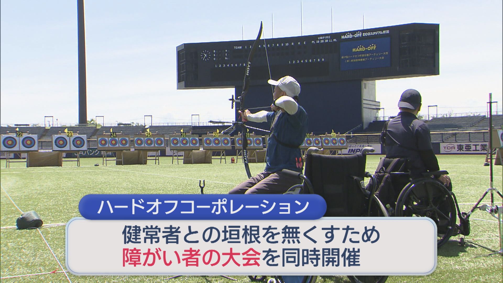 エコスタでアーチェリー大会 小学生からシニアまで113人が参加【新潟】 2026年07月06日(月)