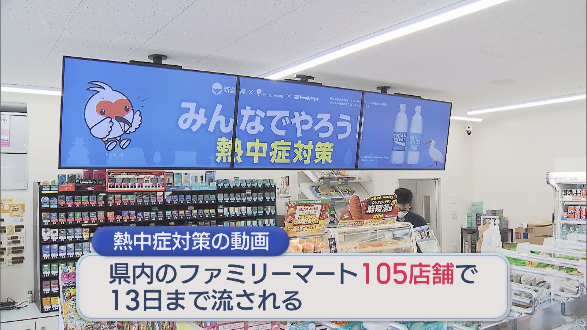 コンビニのデジタルサイネージを活用！動画で熱中症対策を呼びかけ【新潟】 2026年07月04日(土)