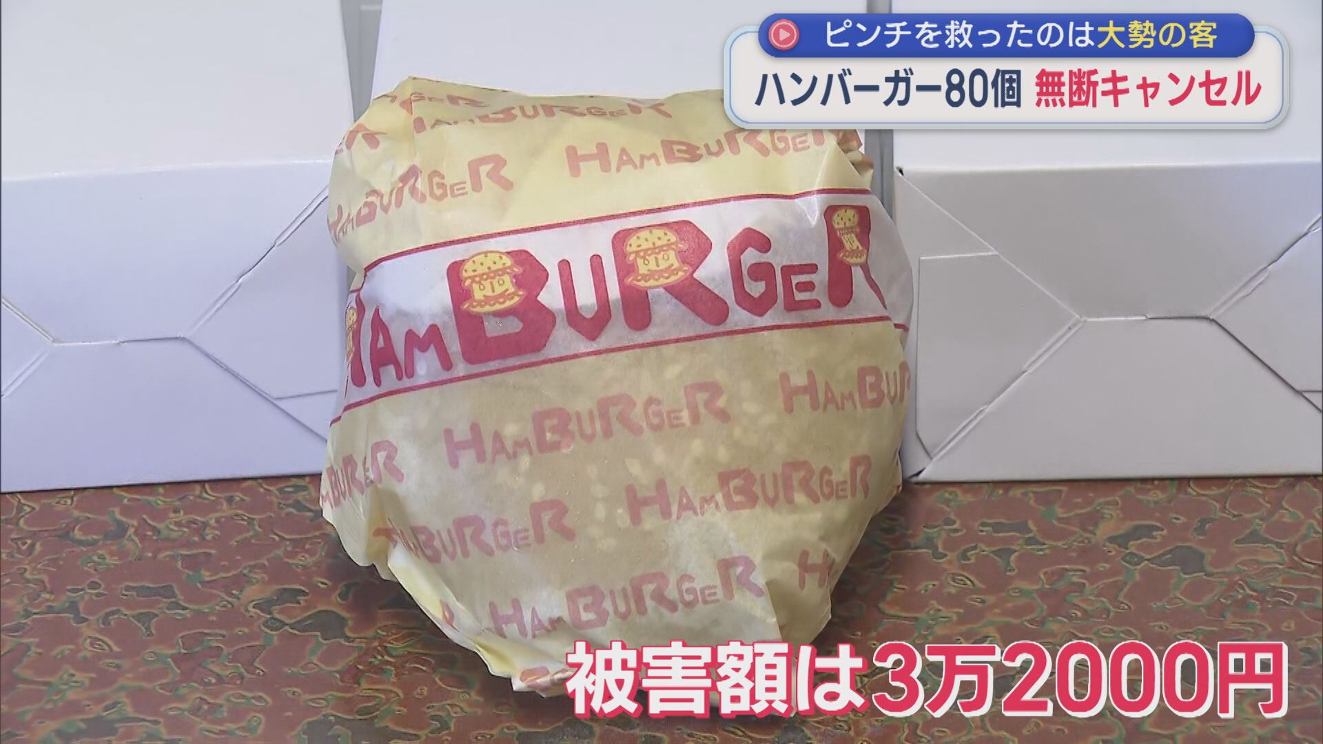 ハンバーガー80個が無断キャンセル･･･ピンチを救ったのは「本当にありがたい」大勢の客【新潟・出雲崎町】 2026年07月06日(月)