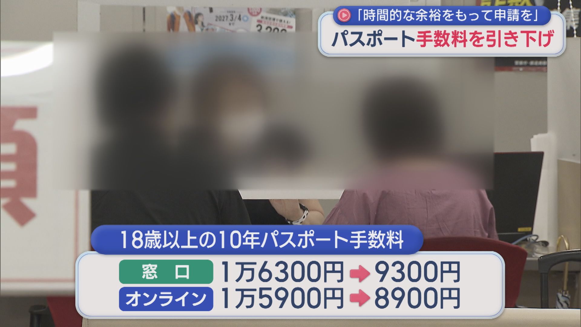 「パスポート」発行手数料が最大7000円引き下げ 申請窓口は連日混雑に【新潟】 2026年07月06日(月)