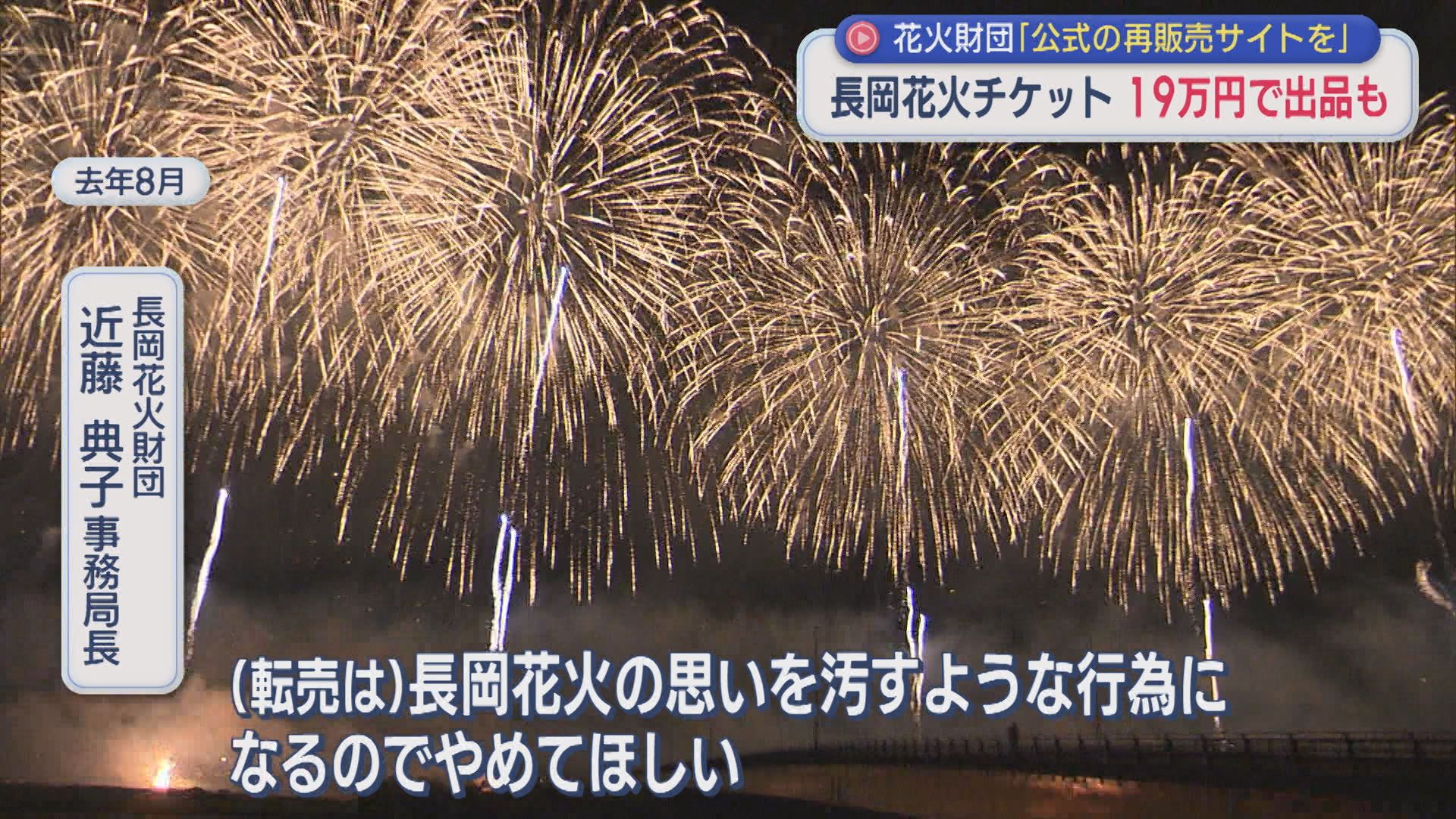 19万円で出品も 長岡花火チケットを不正転売か、花火財団「公式の再販売サイトを」【新潟】 2026年07月06日(月)