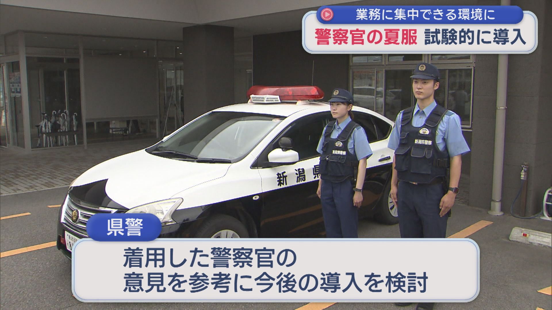 警察官の夏服を試験的に導入 業務に集中できる環境に【新潟】 2026年07月06日(月)