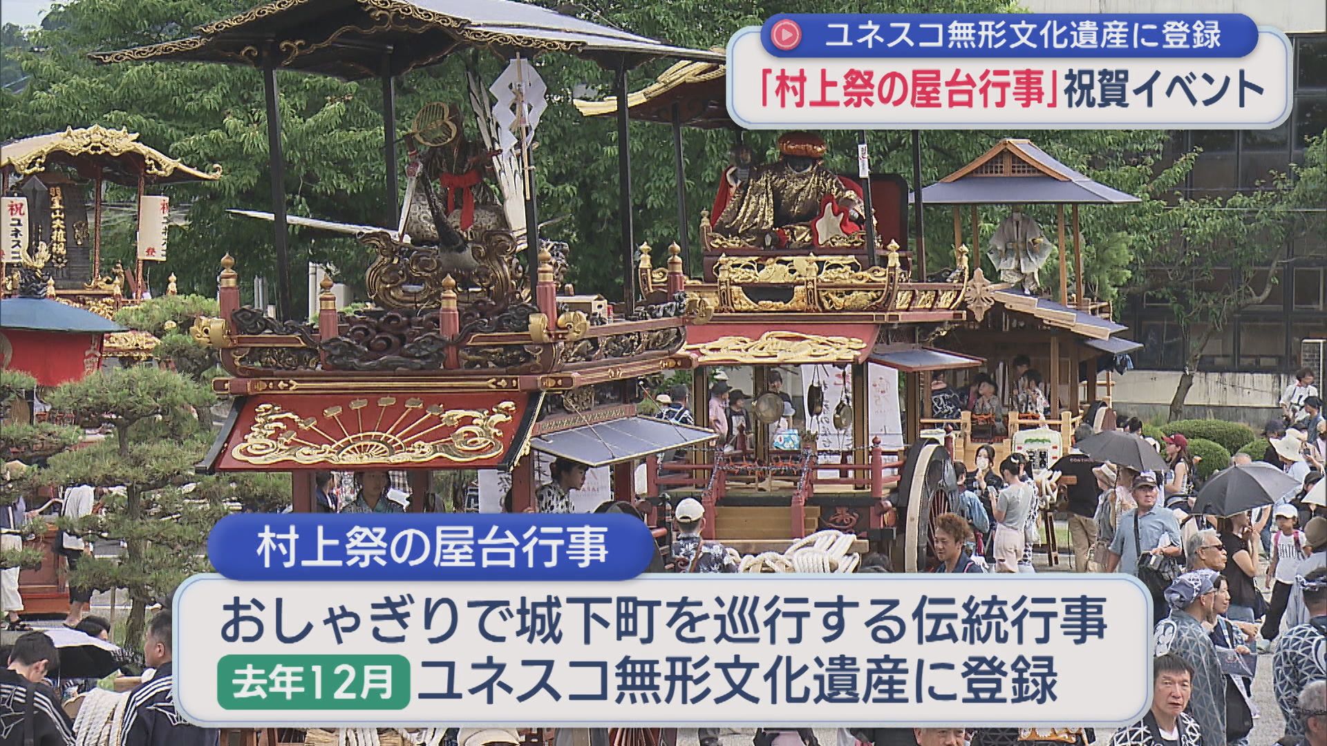 ユネスコ無形文化遺産に登録「村上祭の屋台行事」祝賀イベント【新潟・村上市】 2026年07月06日(月)