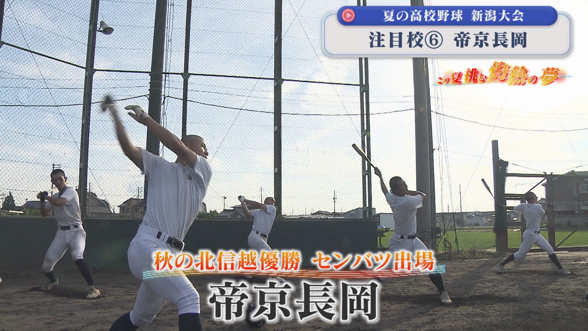 【夏の高校野球】秋の北信越優勝 センバツ出場「帝京長岡」：注目校⑥【新潟】 2026年07月07日(火)