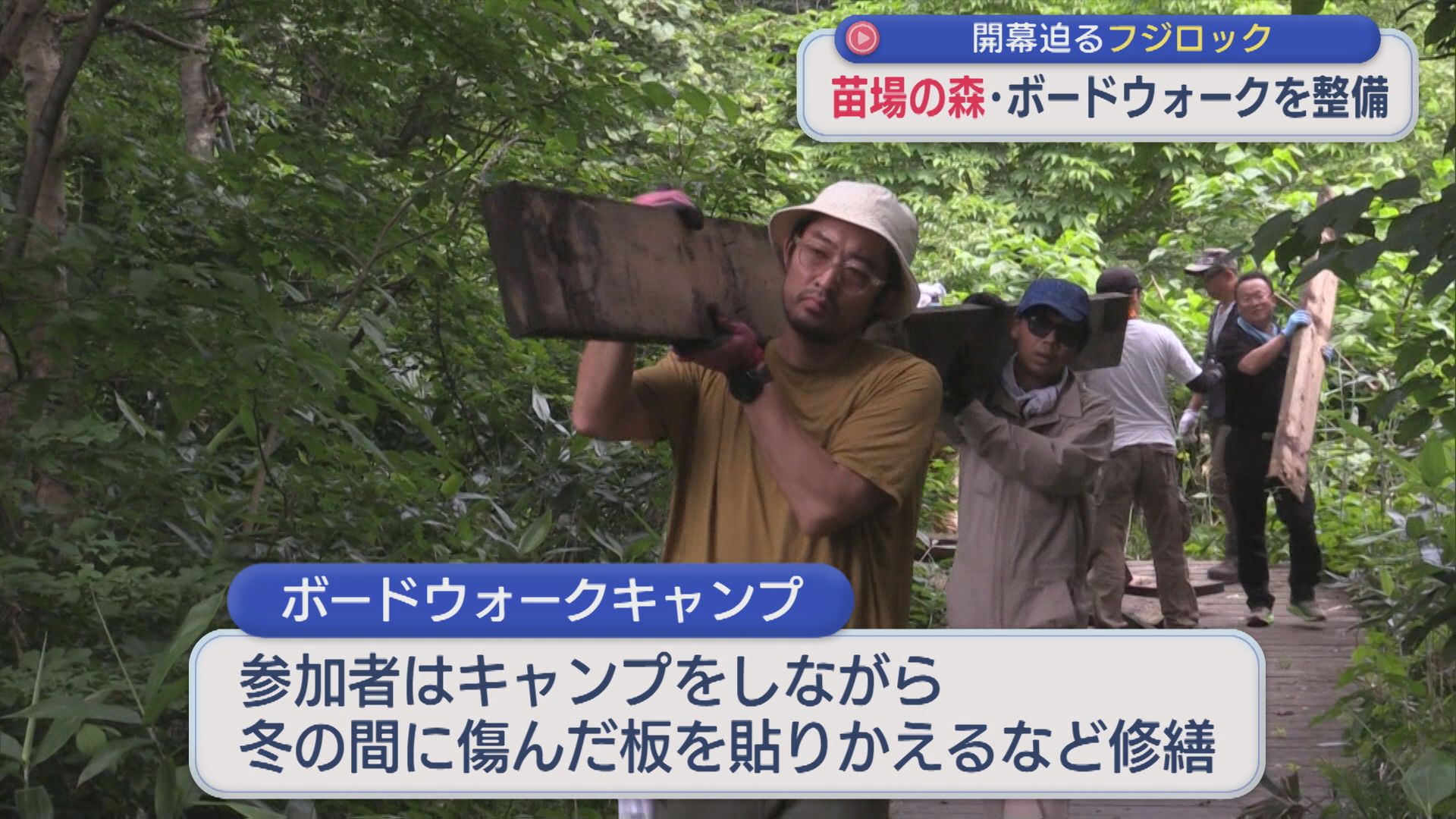 開幕迫る「フジロック」苗場の森・ボードウォークを整備【新潟・湯沢町】 2026年07月07日(火)