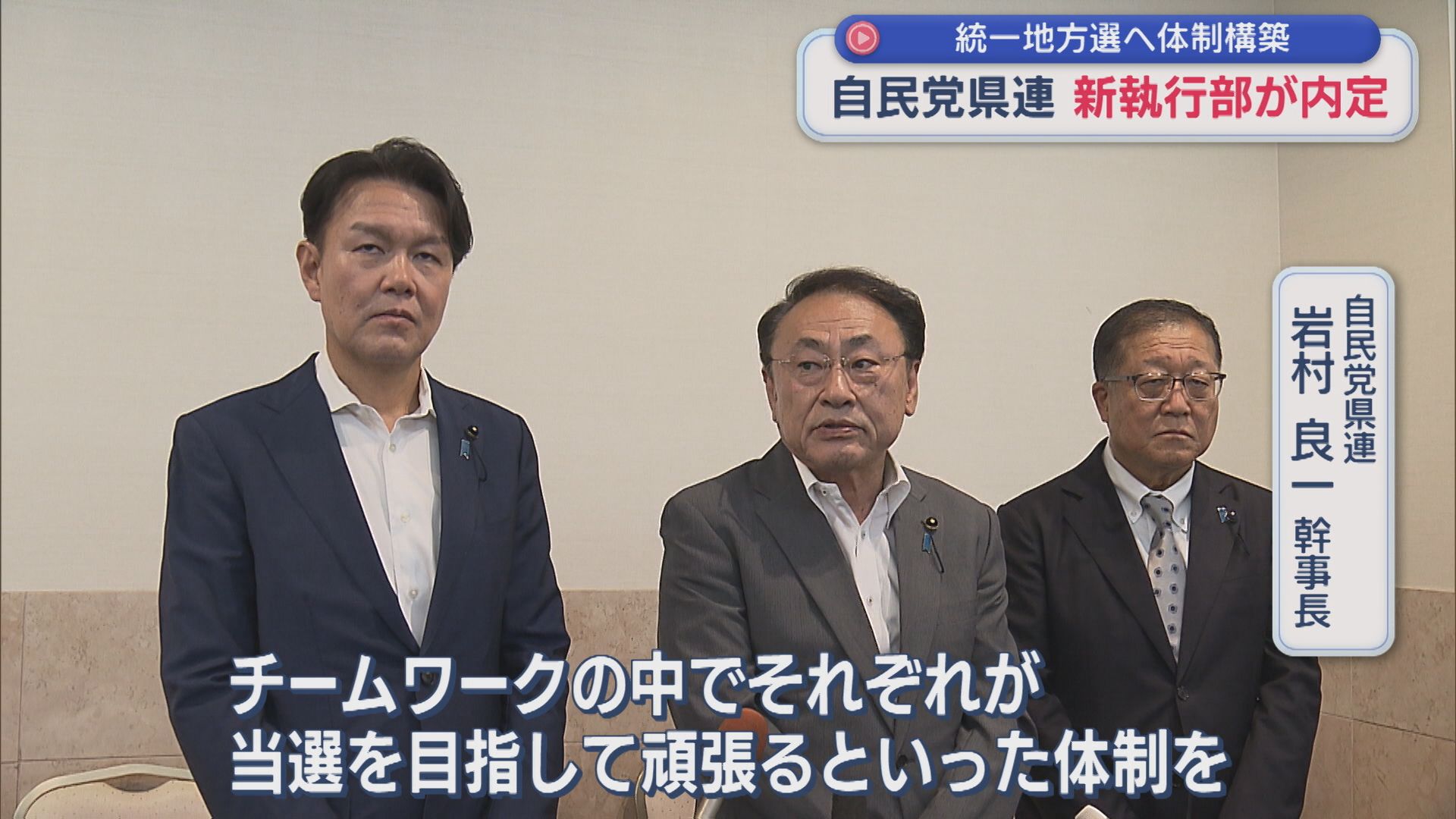 自民党県連の新執行部が内定、統一地方選へ体制構築【新潟】 2026年07月07日(火)