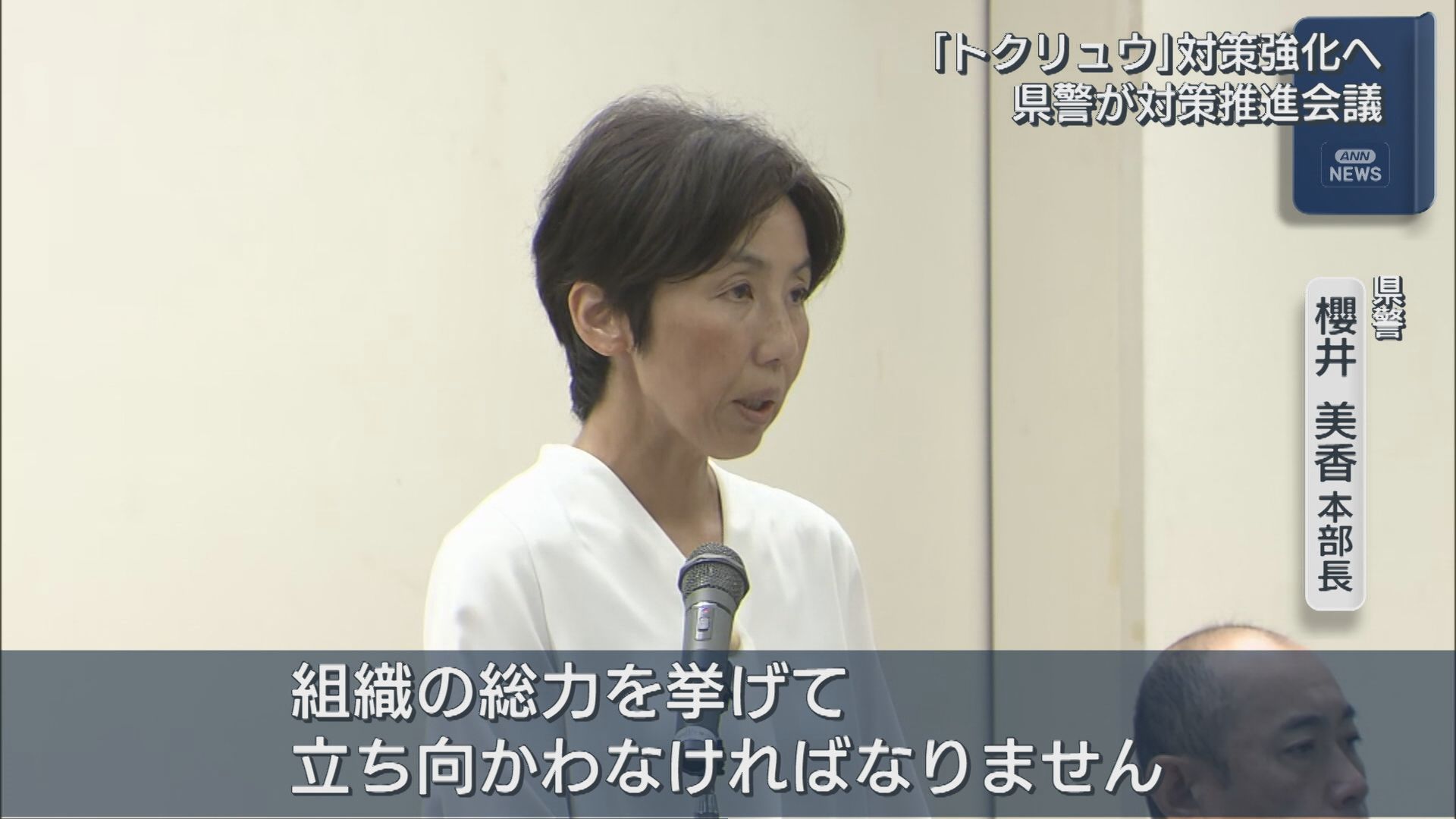 トクリュウ対策へ連携強化「組織の総力を挙げて」県警が部門横断の推進会議開く【新潟】 2026年07月08日(水)
