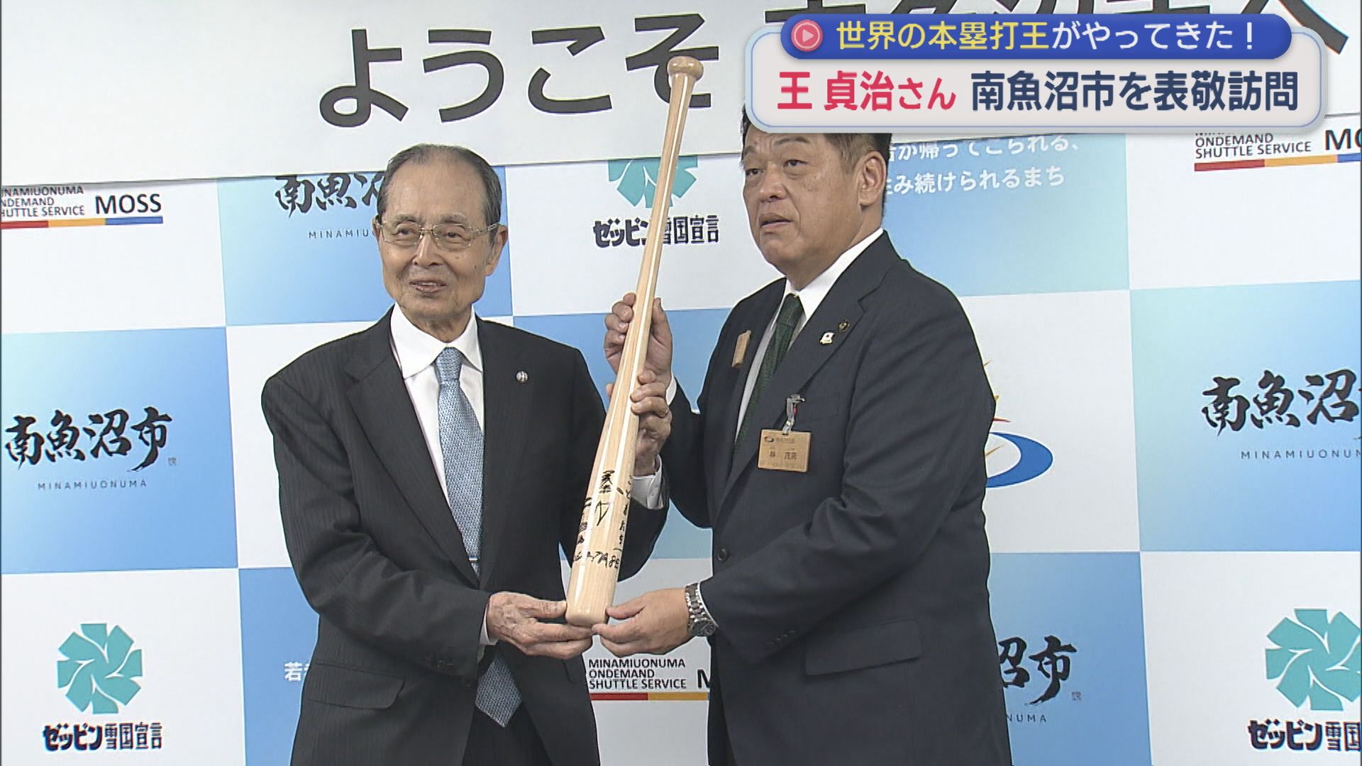 世界のホームラン王がやってきた！王貞治さんが南魚沼市を表敬訪問【新潟】 2026年07月08日(水)