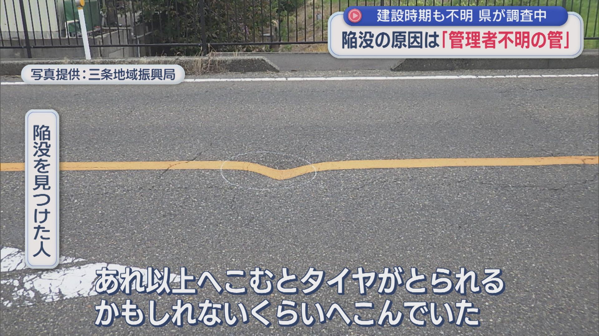 陥没の原因は「管理者不明の管」建設時期も不明、県が調査中【新潟・燕市】 2026年07月08日(水)