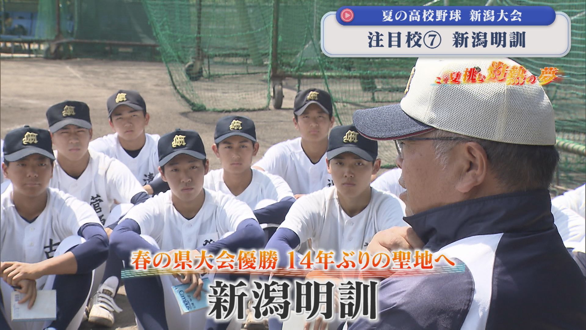【夏の高校野球】春の県大会優勝 14年ぶりの聖地へ「新潟明訓」：注目校⑦【新潟】 2026年07月08日(水)
