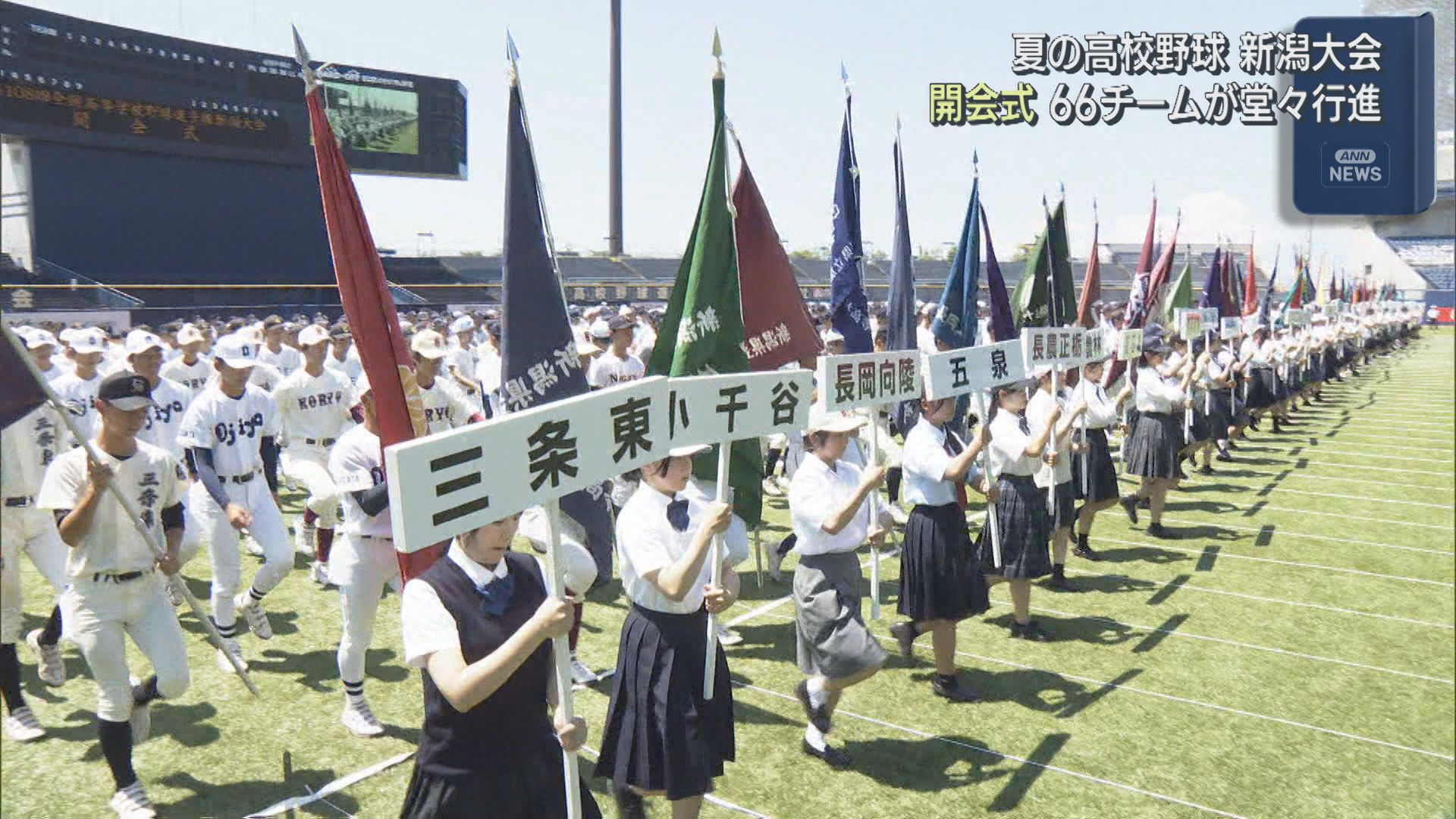 【夏の高校野球｜新潟大会】開会式66チームが堂々行進【新潟】 2026年07月09日(木)