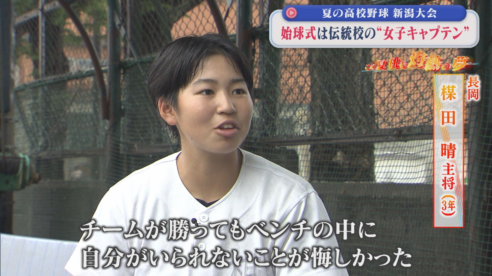 【夏の高校野球】始球式は･･･「かみしめながら楽しみたい」伝統校で初となる女子キャプテン【新潟】 2026年07月09日(木)