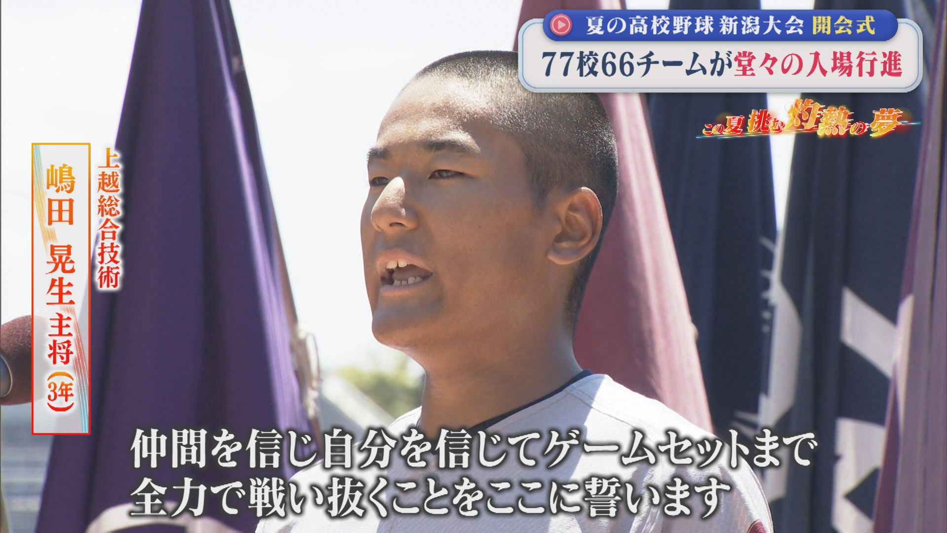 【夏の高校野球】77校66チームが堂々の入場行進、注目の選手宣誓「ゲームセットまで全力で戦い抜く」【新潟】 2026年07月09日(木)