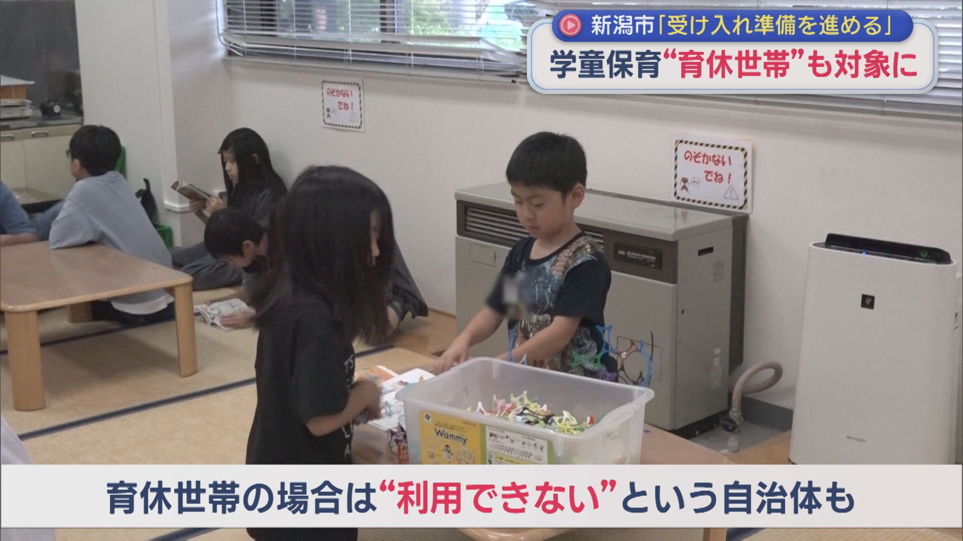 学童保育「育休世帯」も対象に 新潟市「受け入れ準備を進める」【新潟】 2026年07月09日(木)