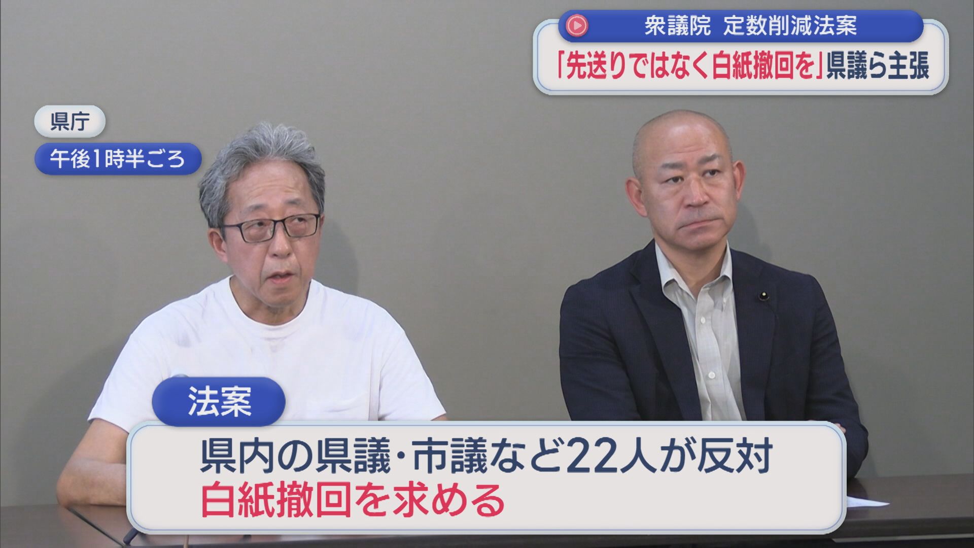 衆院定数削減「先送りではなく白紙撤回を」県内の野党系議員らが会見【新潟】 2026年07月10日(金)