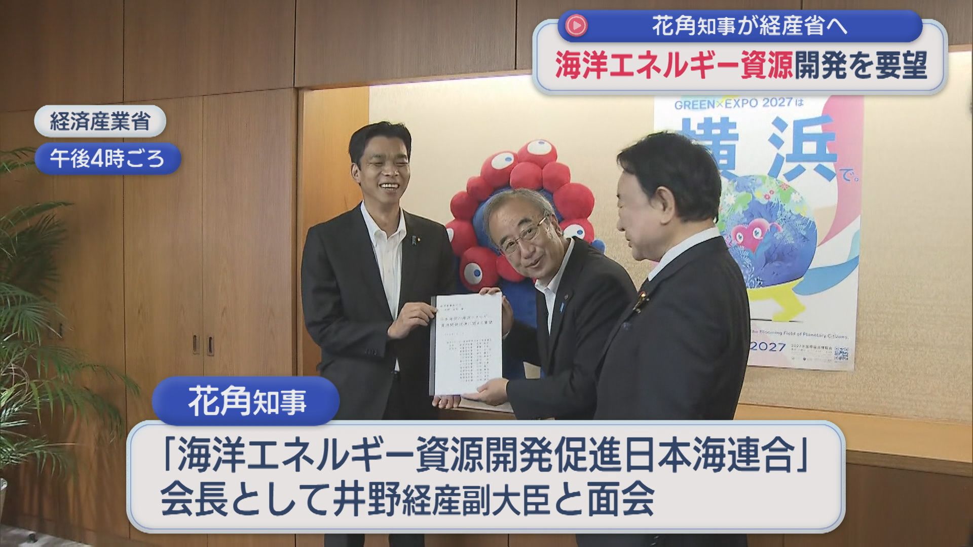 メタンハイドレートの商業化など 花角知事が経産省へ 海洋エネルギー資源開発を要望【新潟】 2026年07月10日(金)
