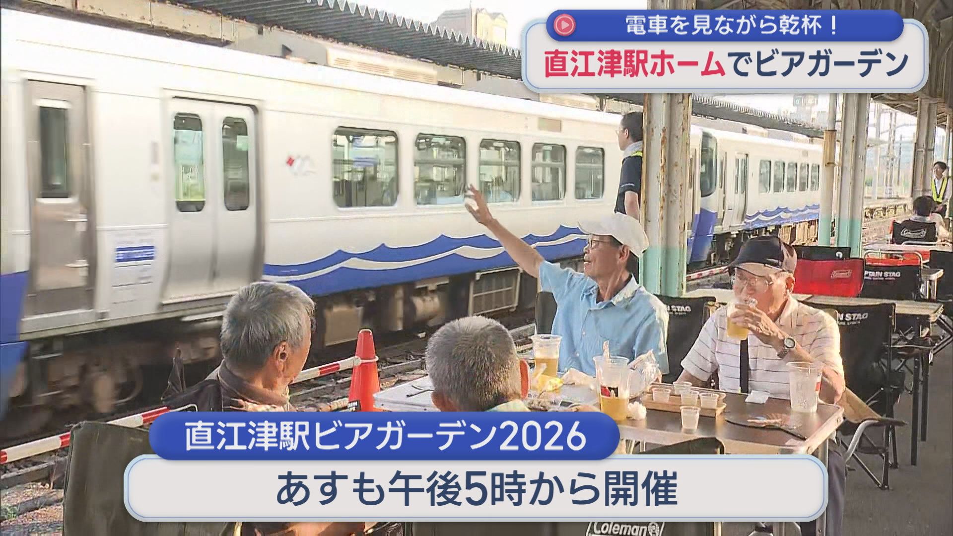 電車を見ながら乾杯！直江津駅ホームでビアガーデン【新潟･上越市】 2026年07月10日(金)
