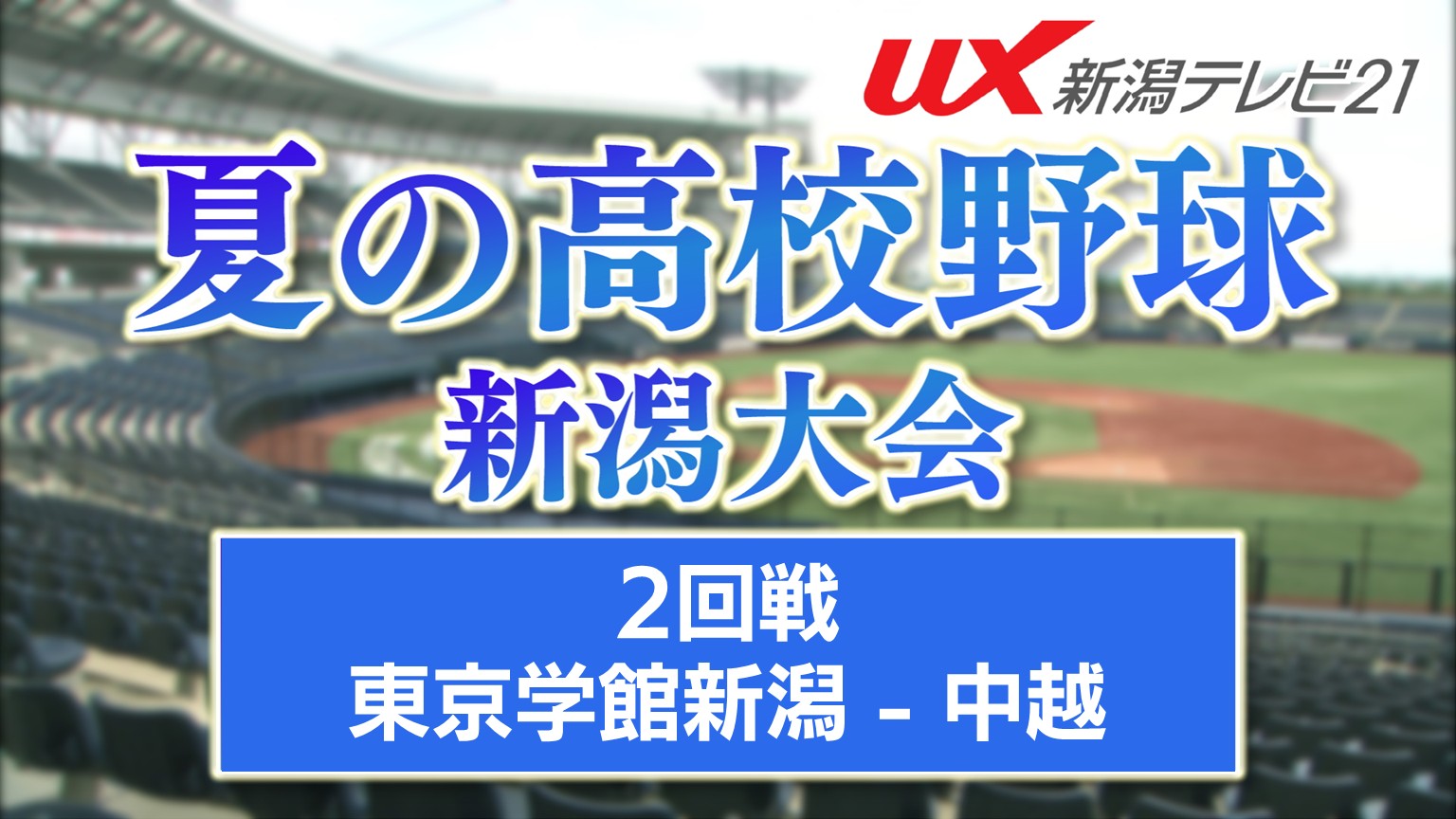 【夏の高校野球】〝負けられない思い〟2025年夏王者・中越に挑む東京学館新潟【新潟】 2026年07月10日(金)
