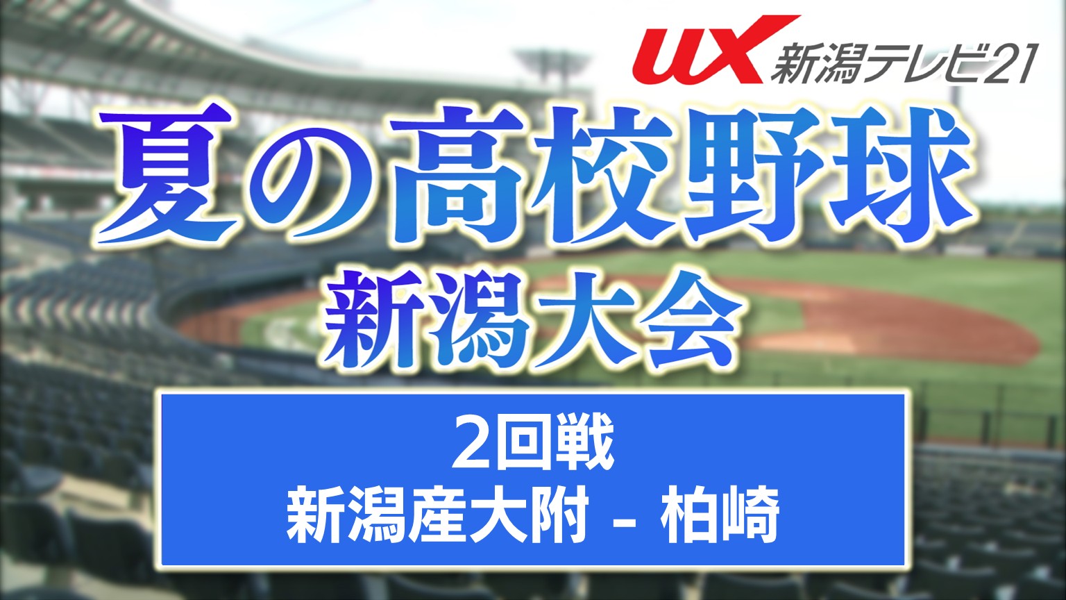 【夏の高校野球】柏崎の大会注目投手「新潟県イチのピッチャーに」強豪・新潟産大附に挑む【新潟】 2026年07月10日(金)