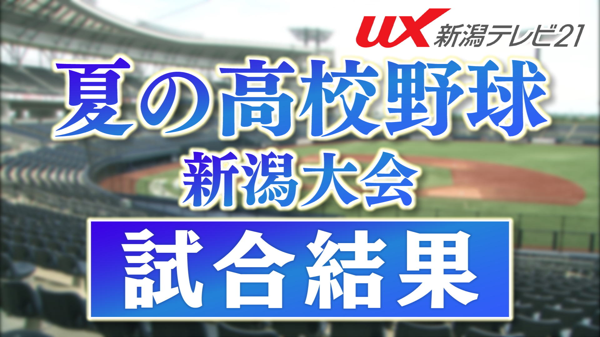 【夏の高校野球】13個目の三振奪いゲームセット！帝京長岡が長岡と対戦｜2回戦8試合の結果【新潟】 2026年07月13日(月)