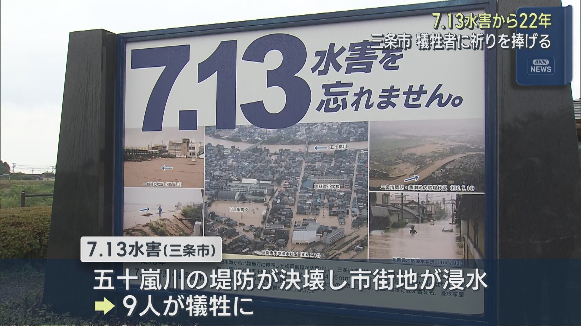 【7.13水害から22年】献花台を設置 犠牲者に祈りを捧げる【新潟・三条市】 2026年07月13日(月)