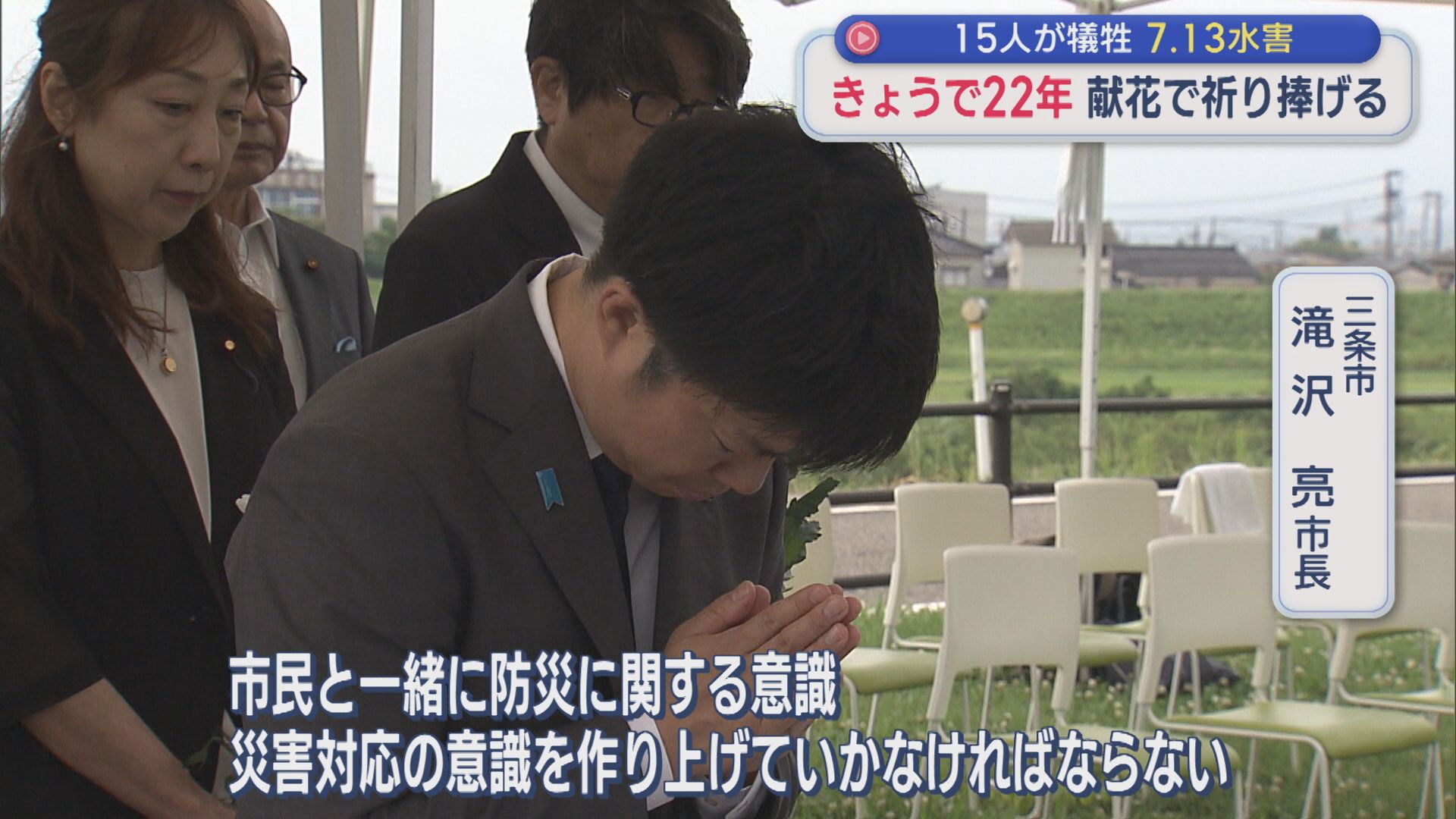 【7.13水害から22年】15人が犠牲「二度と起きないように願いを込め」三条市・長岡市に献花台【新潟】 2026年07月13日(月)