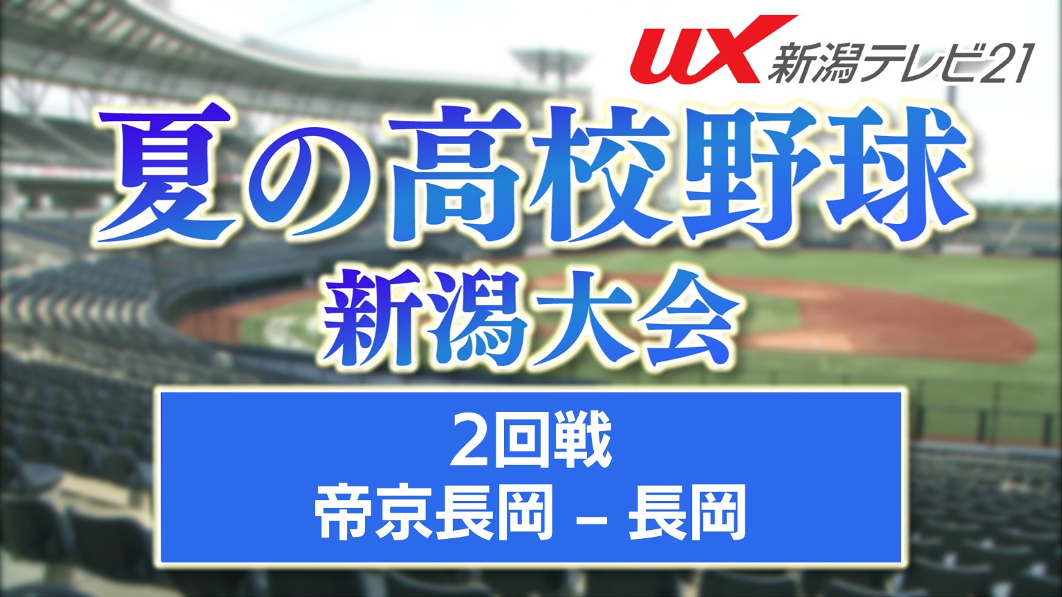 【夏の高校野球】強豪に挑んだ『長岡』の女子キャプテン楳田晴の夏「2年半やりきれた気持ち」【新潟】 2026年07月13日(月)