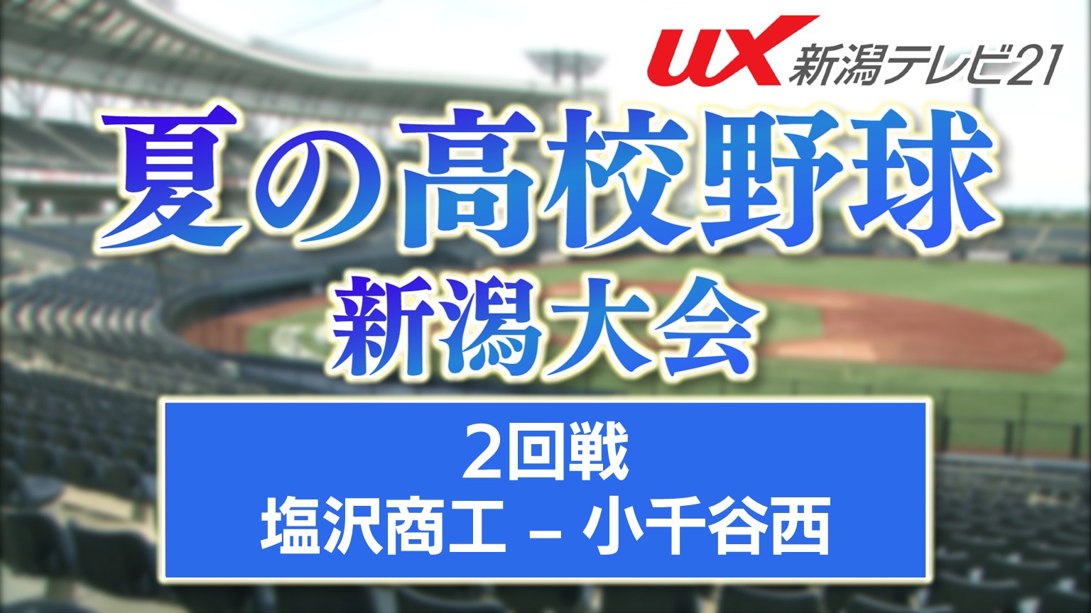 【夏の高校野球】4年ぶり単独出場「塩沢商工」1・2年生だけで夏の1勝に挑む【新潟】 2026年07月13日(月)