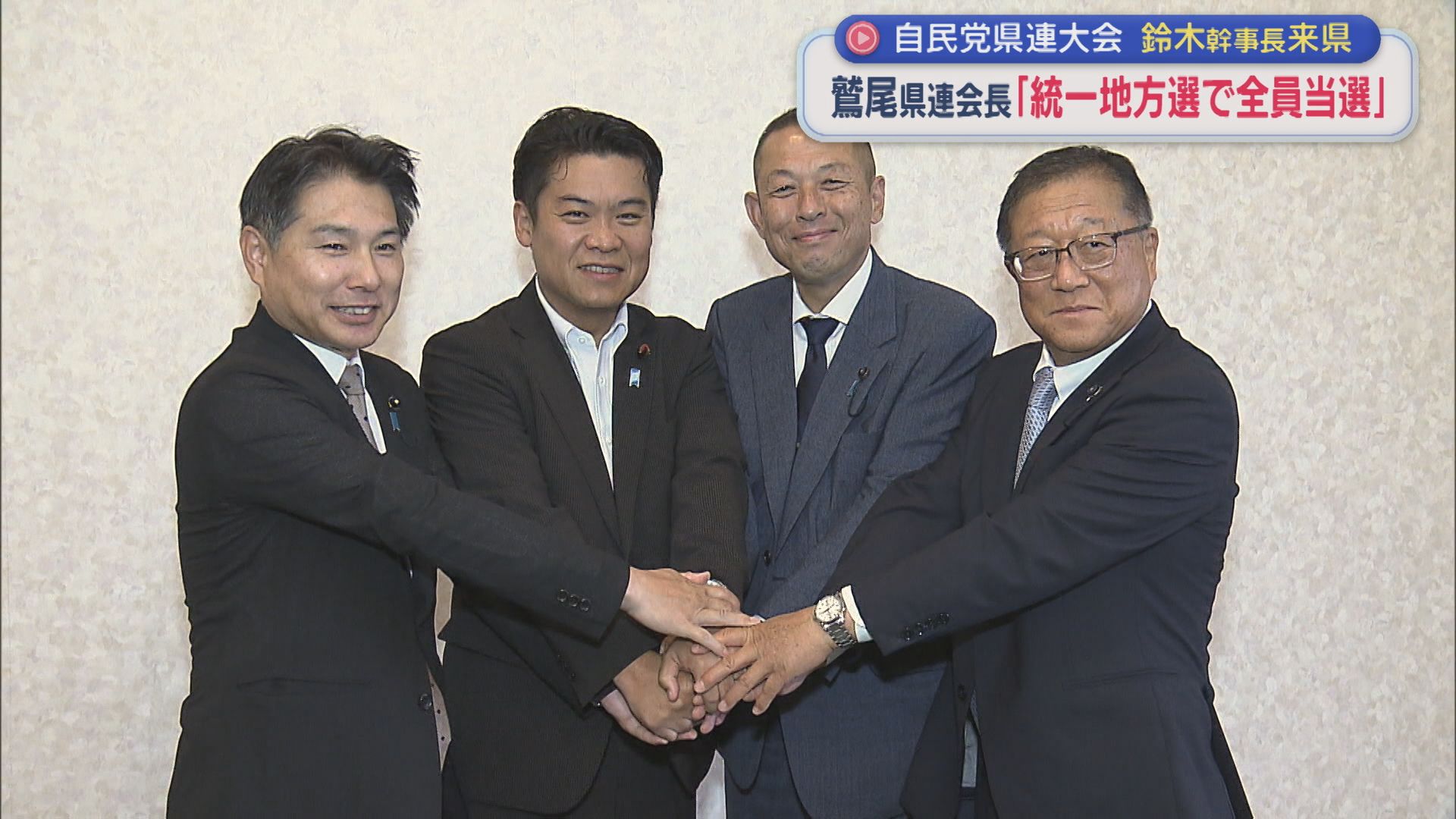 鷲尾県連会長「統一地方選で全員当選」鈴木幹事長が来県：自民党県連大会【新潟】 2026年07月13日(月)