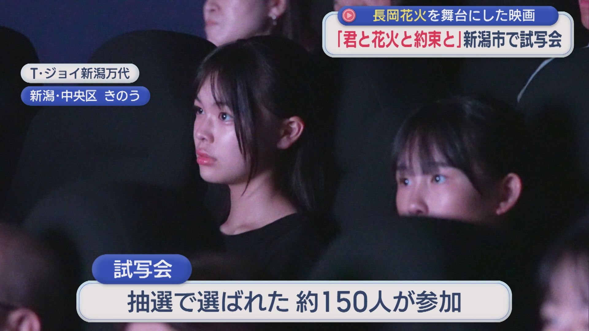 長岡花火を舞台にした映画「グッとくるシーンがいっぱい」新潟市で試写会【新潟】 2026年07月13日(月)