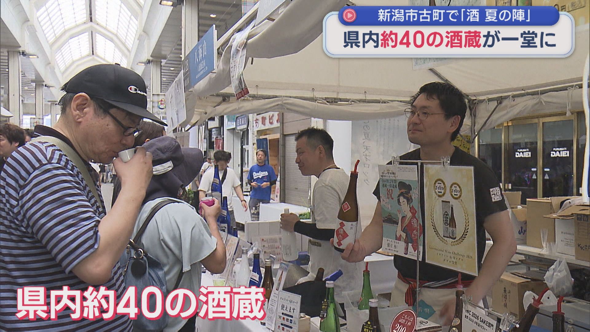 新潟市古町で初開催「にいがた酒 夏の陣」県内約40の酒蔵が一堂に【新潟】 2026年07月13日(月)