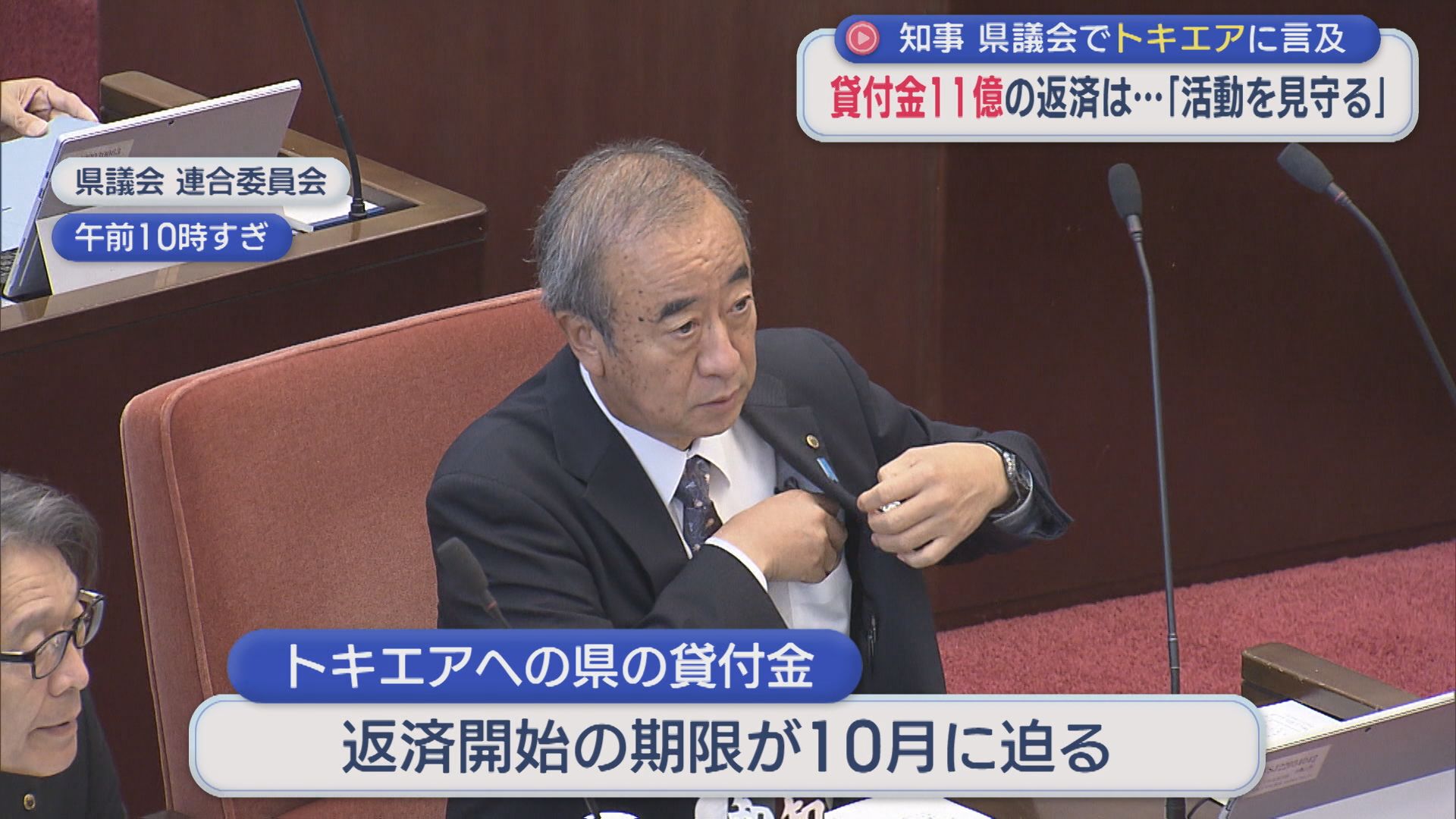 トキエアへの貸付金11.6億円の返済は･･･花角知事「活動を見守る」県議会で言及【新潟】 2026年07月14日(火)