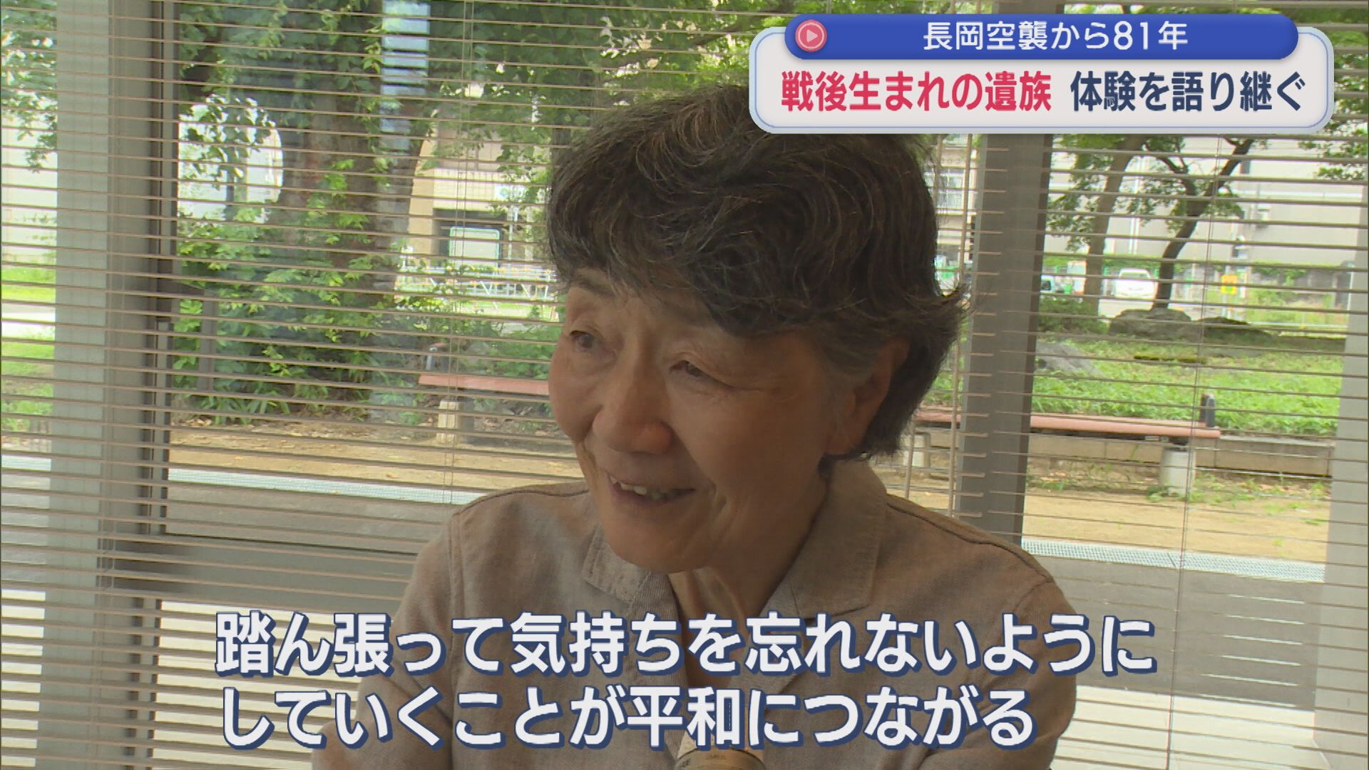 【長岡空襲から81年】戦後生まれの遺族「生きてきた証しを残してほしい」体験を語り継ぐ【新潟】 2026年07月14日(火)