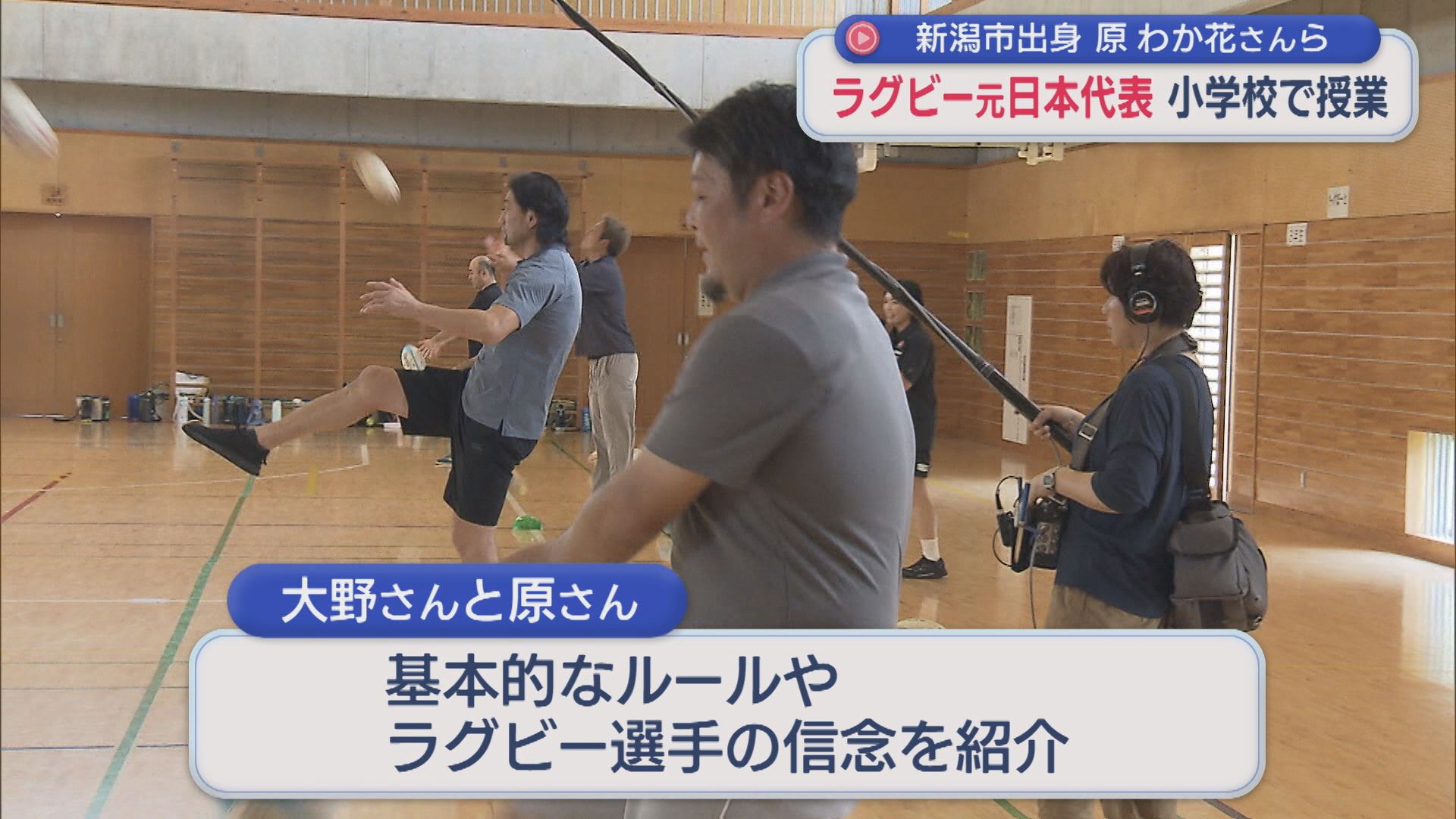 ラグビー元日本代表の大野均さん・原わか花さんら 小学校でラグビーの特別授業【新潟】 2026年07月14日(火)
