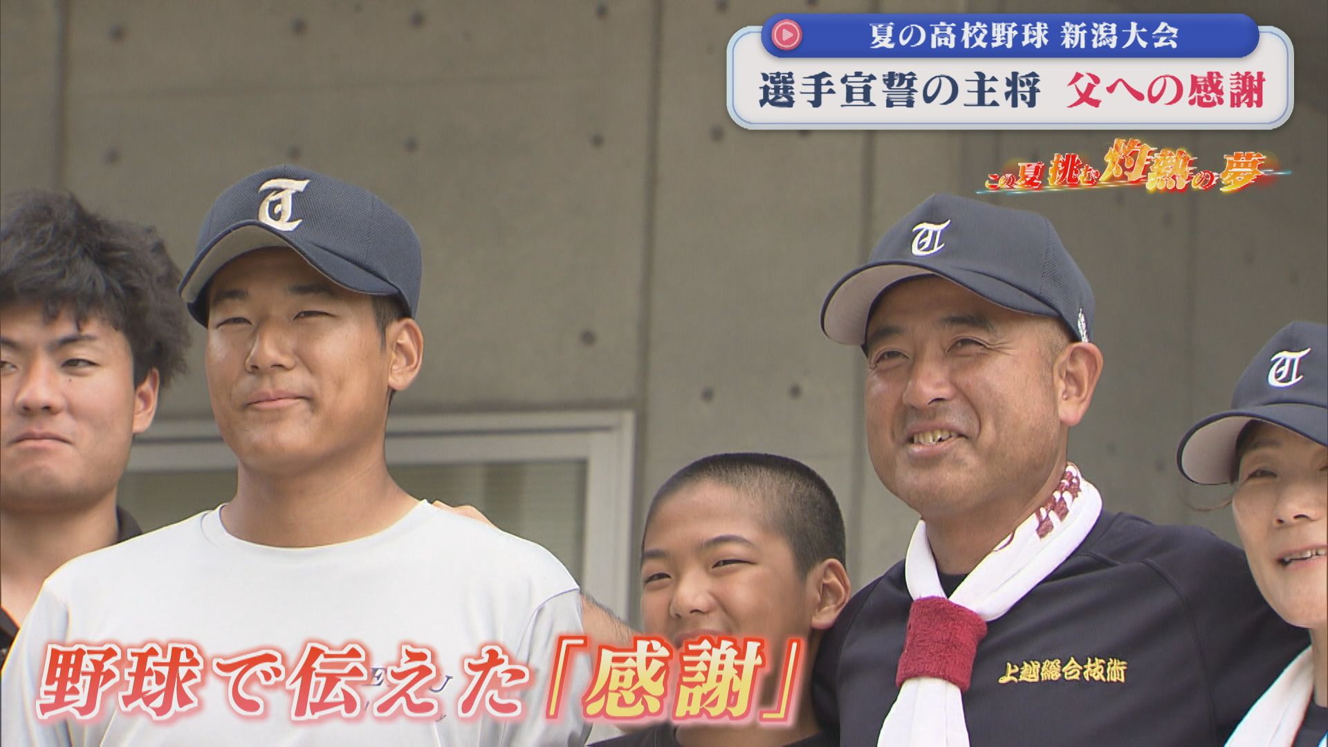 【夏の高校野球】父に感謝のプレー 選手宣誓の大役務めた「上越総合技術」嶋田主将｜2回戦8試合の結果【新潟】 2026年07月14日(火)