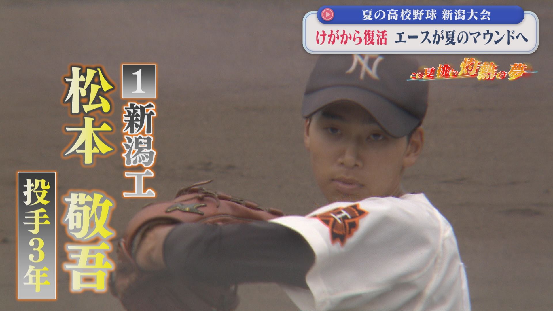 【夏の高校野球】絶対的エースが復活「新潟工業」松本投手が好投｜2回戦8試合の結果【新潟】 2026年07月14日(火)