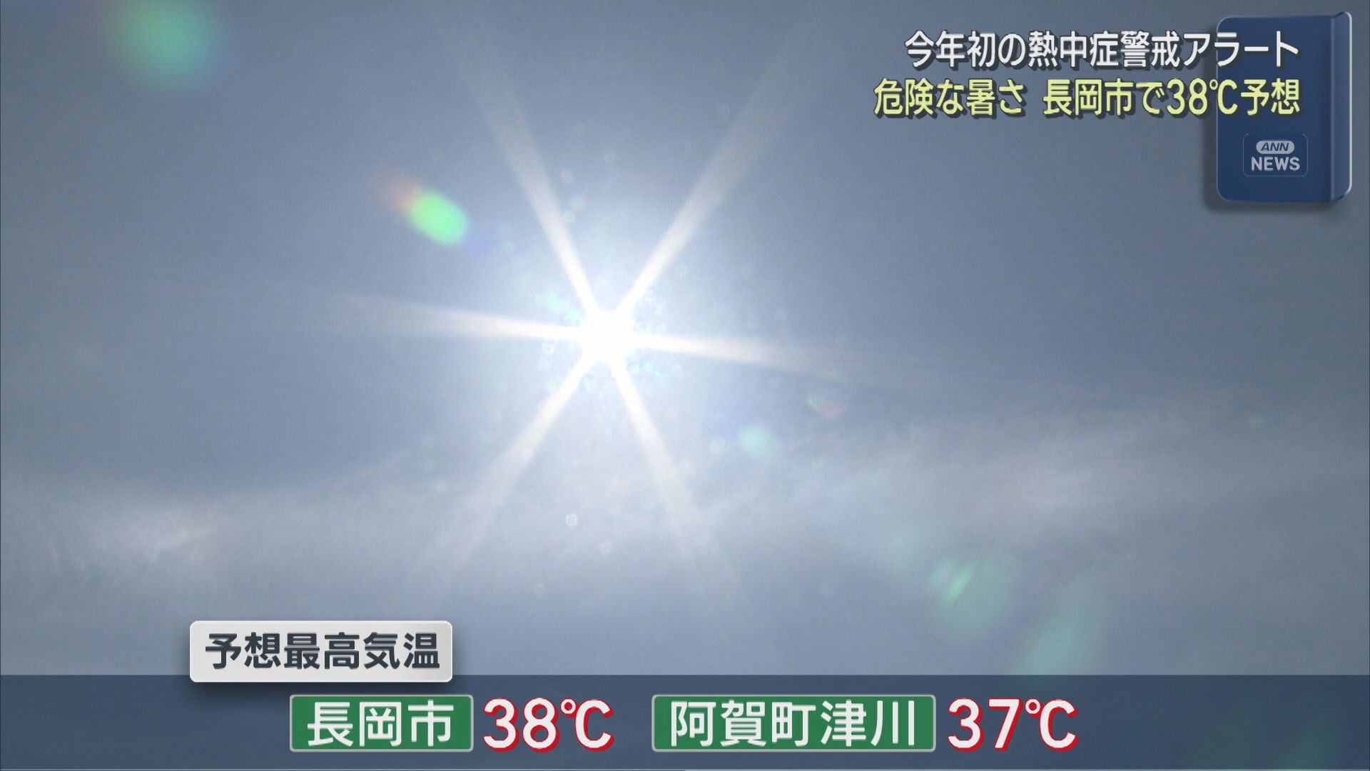 長岡市で38℃予想 危険な暑さに：今年初の「熱中症警戒アラート」【新潟】 2026年07月15日(水)