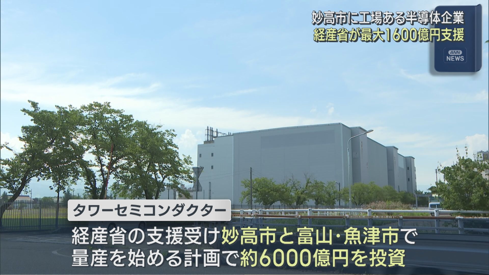 妙高市に工場のある半導体企業 経産省が最大1600億円の支援を発表【新潟】 2026年07月15日(水)