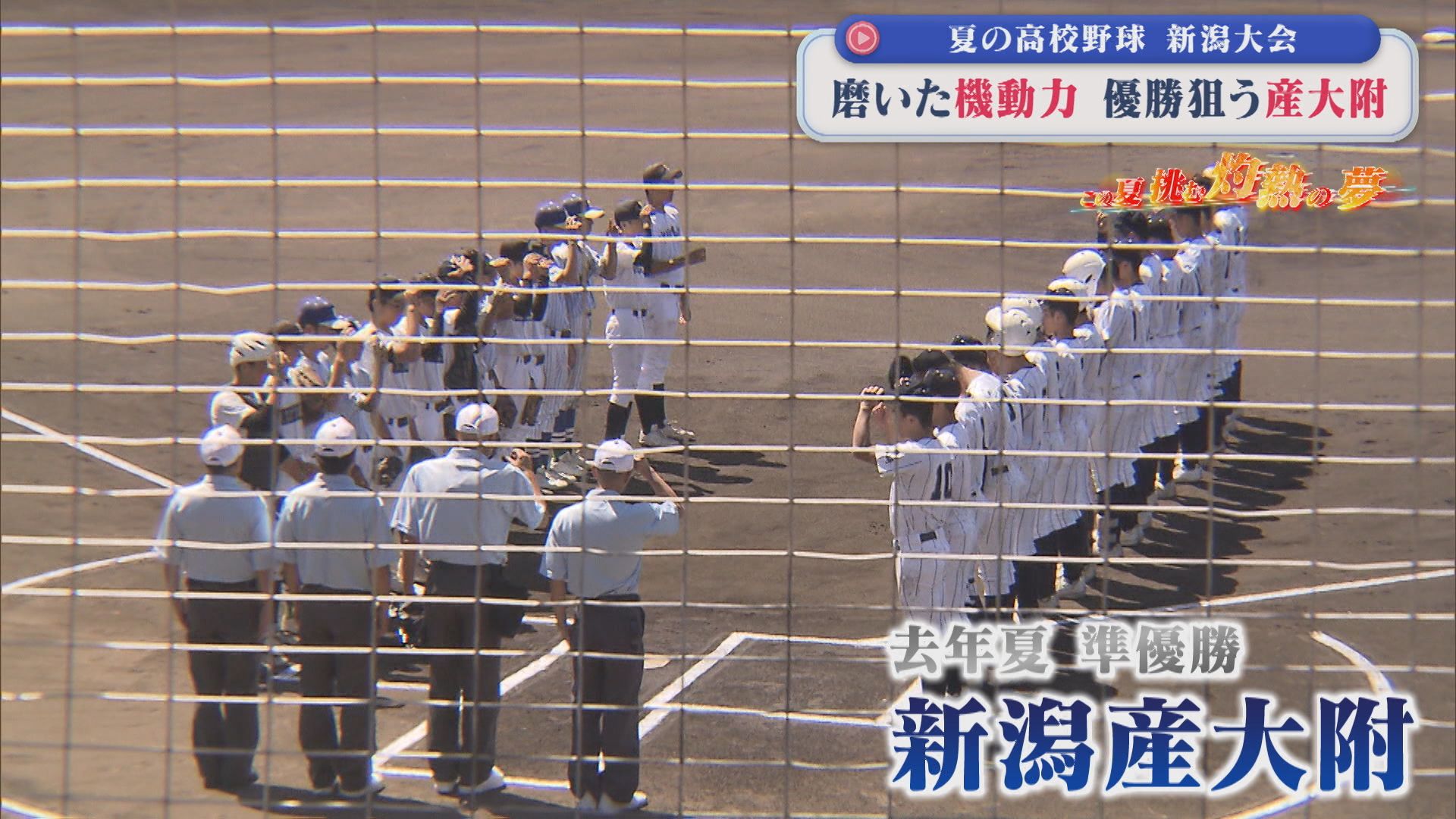 【夏の高校野球】磨いた機動力で優勝狙う「新潟産大附」＆幼なじみ 最後の夏に『初めてのバッテリー』｜3回戦8試合の結果【新潟】 2026年07月15日(水)