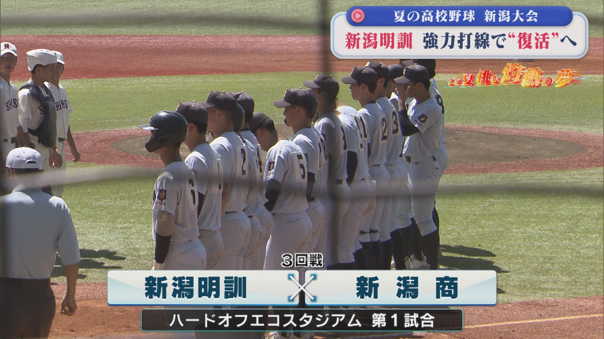 【夏の高校野球】強力打線で復活へ「新潟明訓」＆「新潟商業」左投げ転向でつかんだ背番号10｜3回戦8試合の結果【新潟】 2026年07月15日(水)