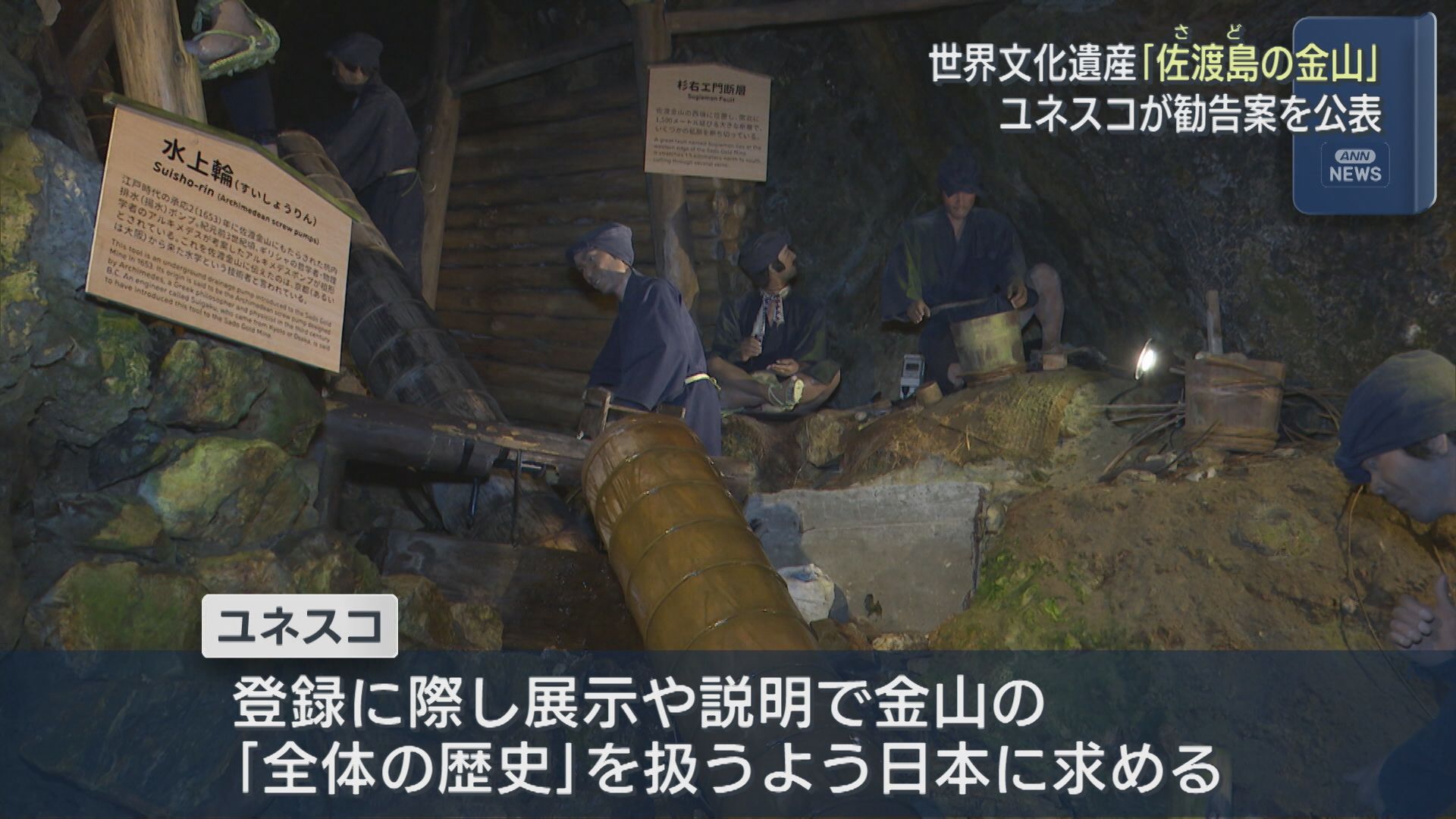 『佐渡島の金山』ユネスコが勧告案を公表「歴史の説明」さらなる追加が必要【新潟】 2026年07月16日(木)