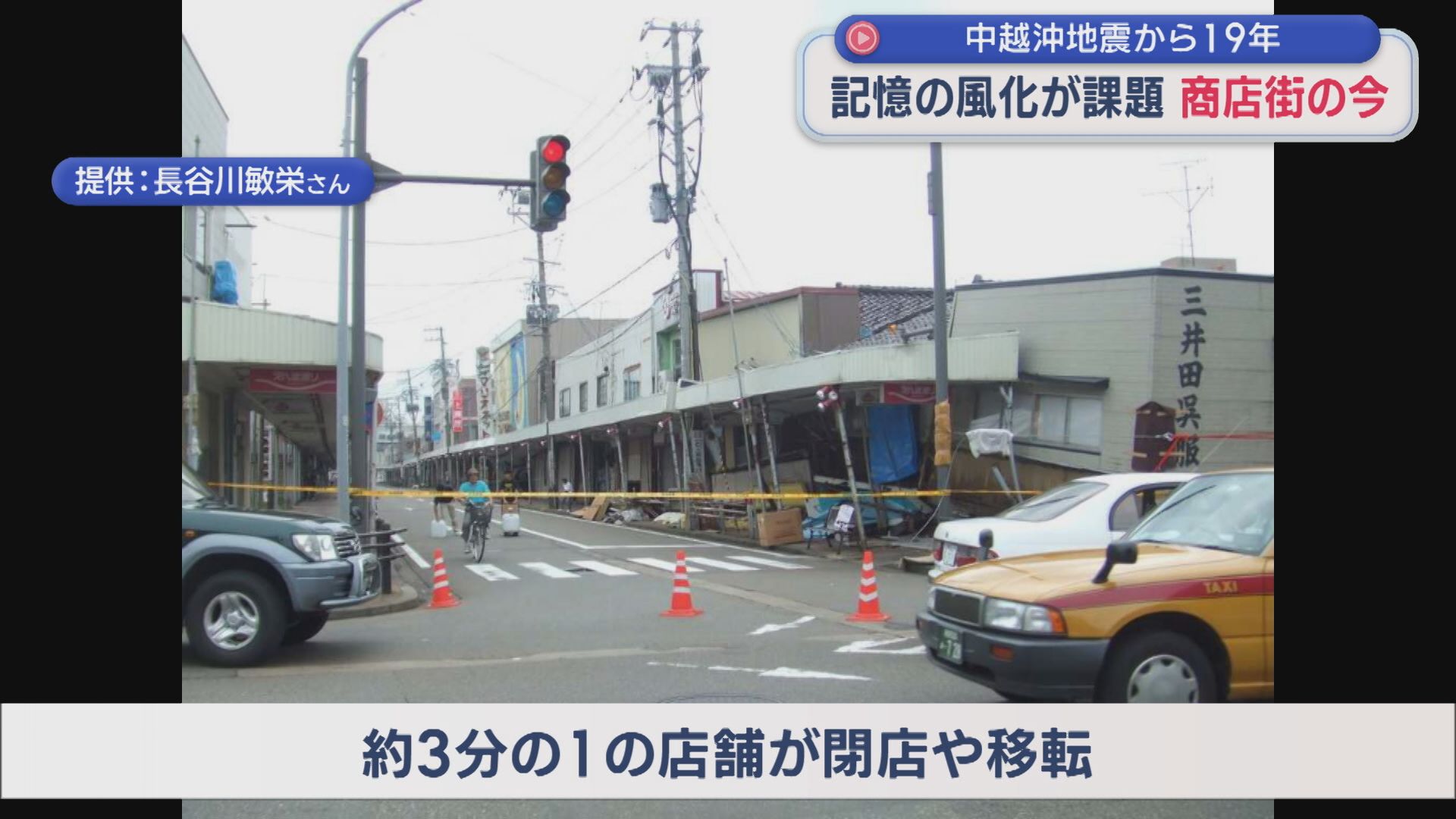 【中越沖地震から19年】被災した商店街のいま 客足は戻らず･･･記憶の風化が課題【新潟】 2026年07月16日(木)